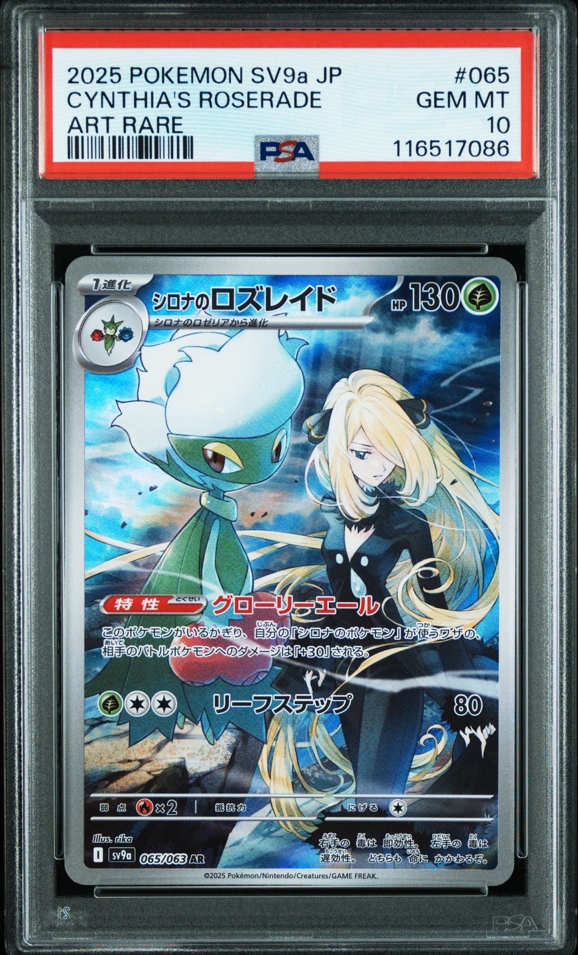シロナのロズレイド AR [SV9a 065/063](強化拡張パック「熱風のアリーナ」)
