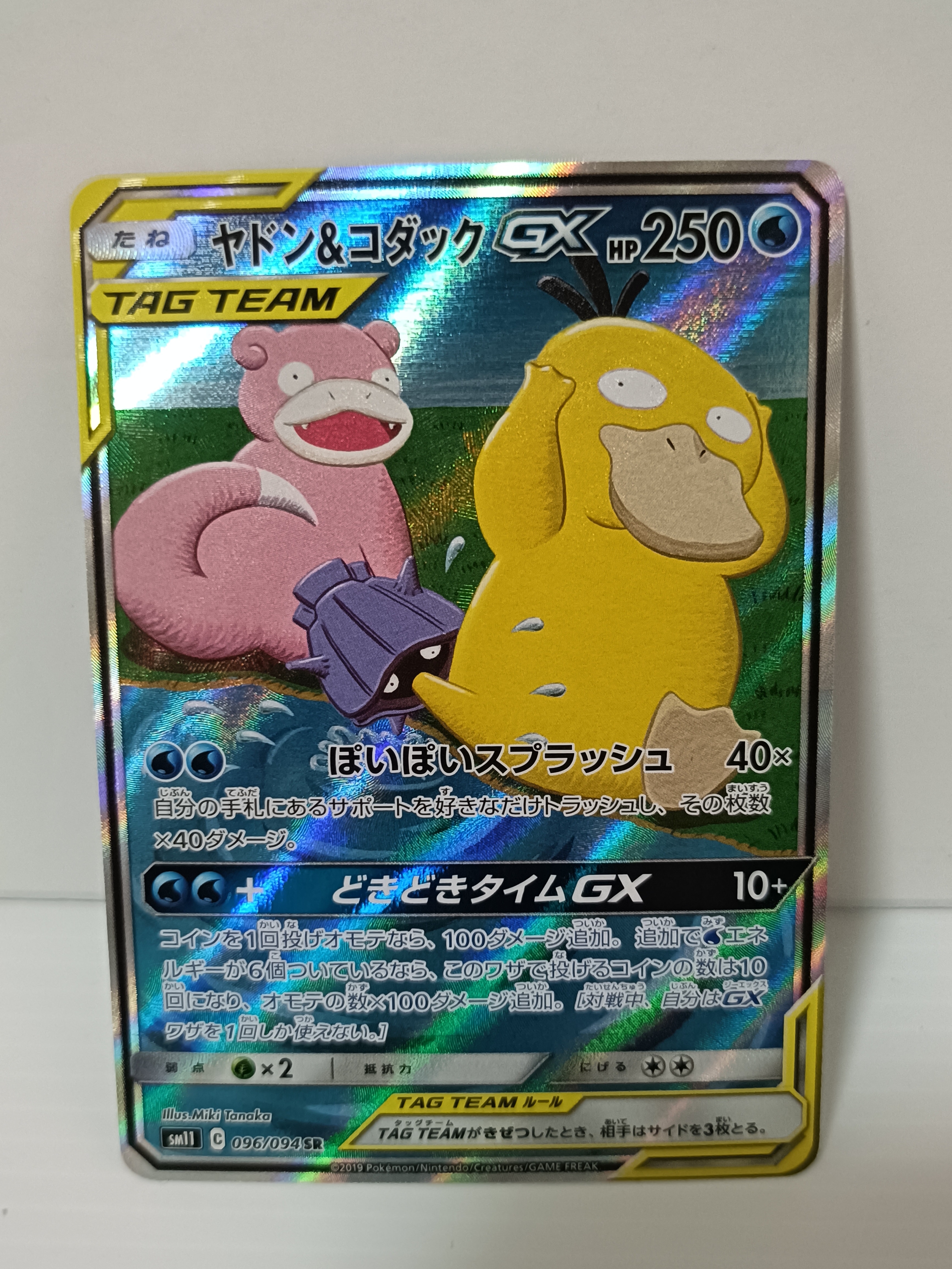 ヤドン&コダックGX SR: SA[SM11 096/094](拡張パック「ミラクルツイン」)