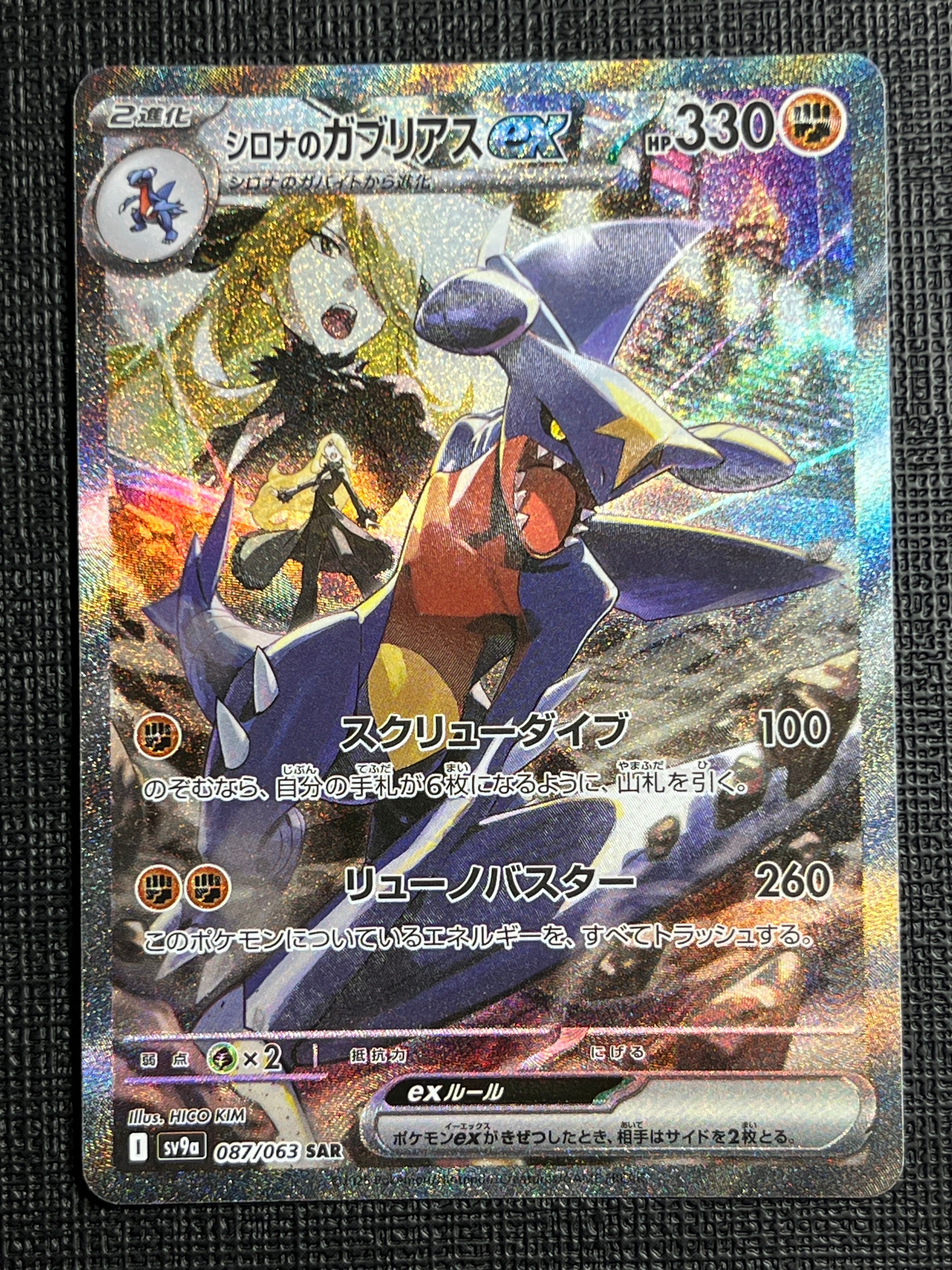 シロナのガブリアスex SAR [SV9a 087/063](強化拡張パック「熱風のアリーナ」)