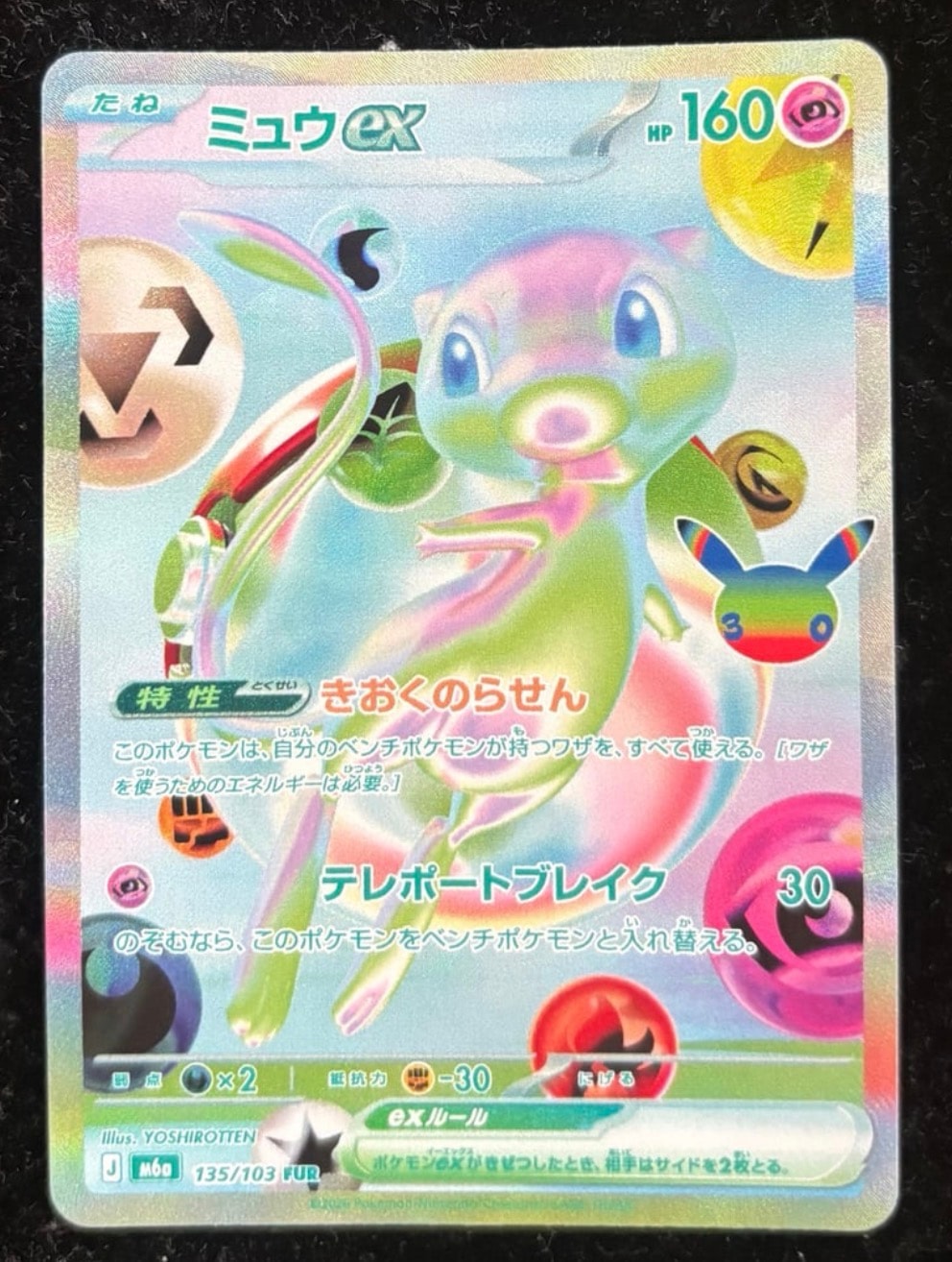 ミュウex FUR [M6a 135/103](拡張パック「30th CELEBRATION」)