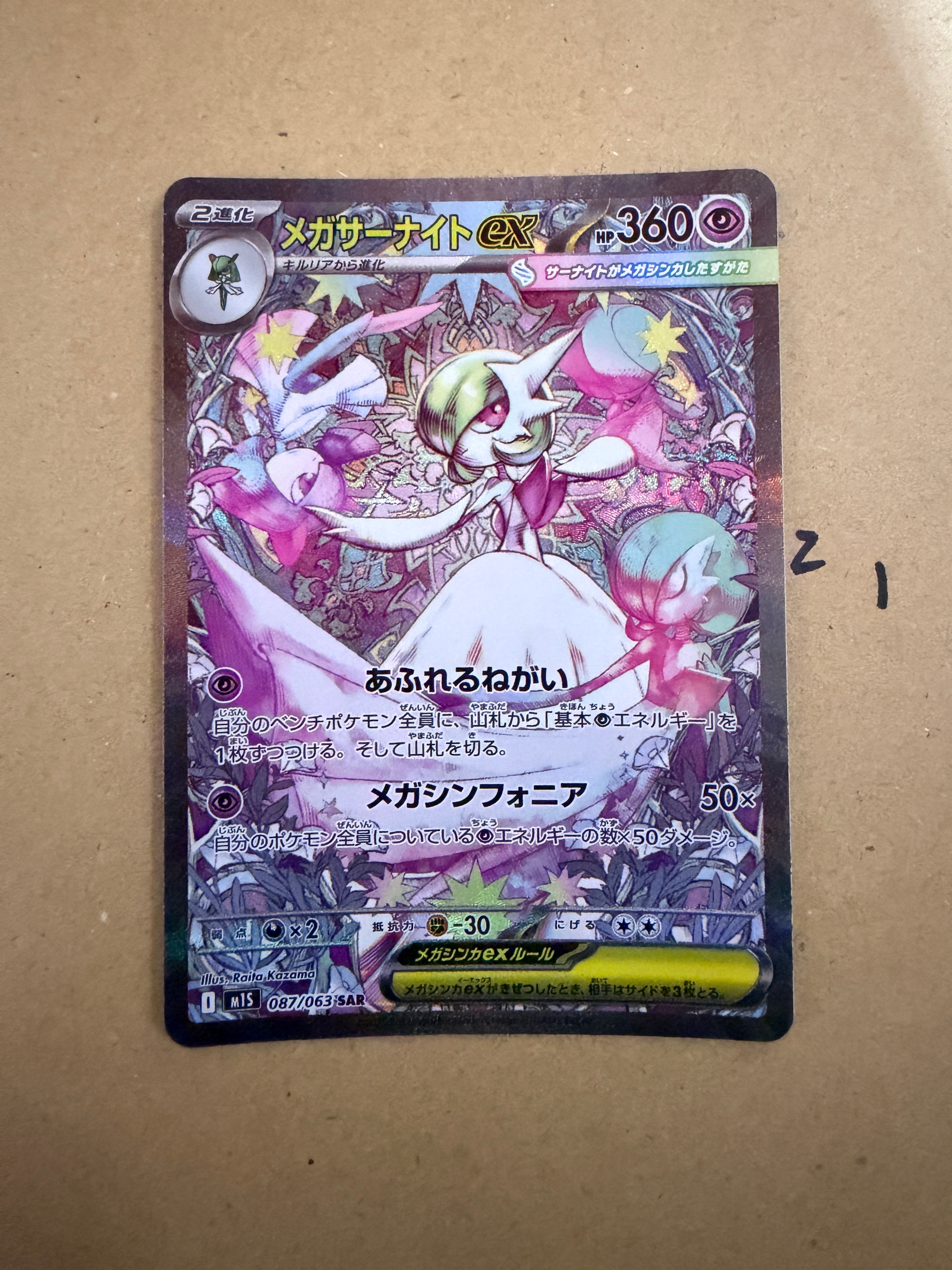 メガサーナイトex SAR [M1S 087/063](拡張パック「メガシンフォニア」)