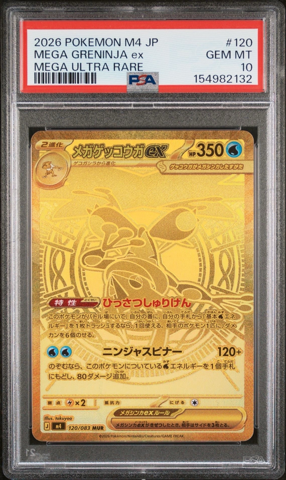 メガゲッコウガex MUR [M4 120/083](拡張パック「ニンジャスピナー」)