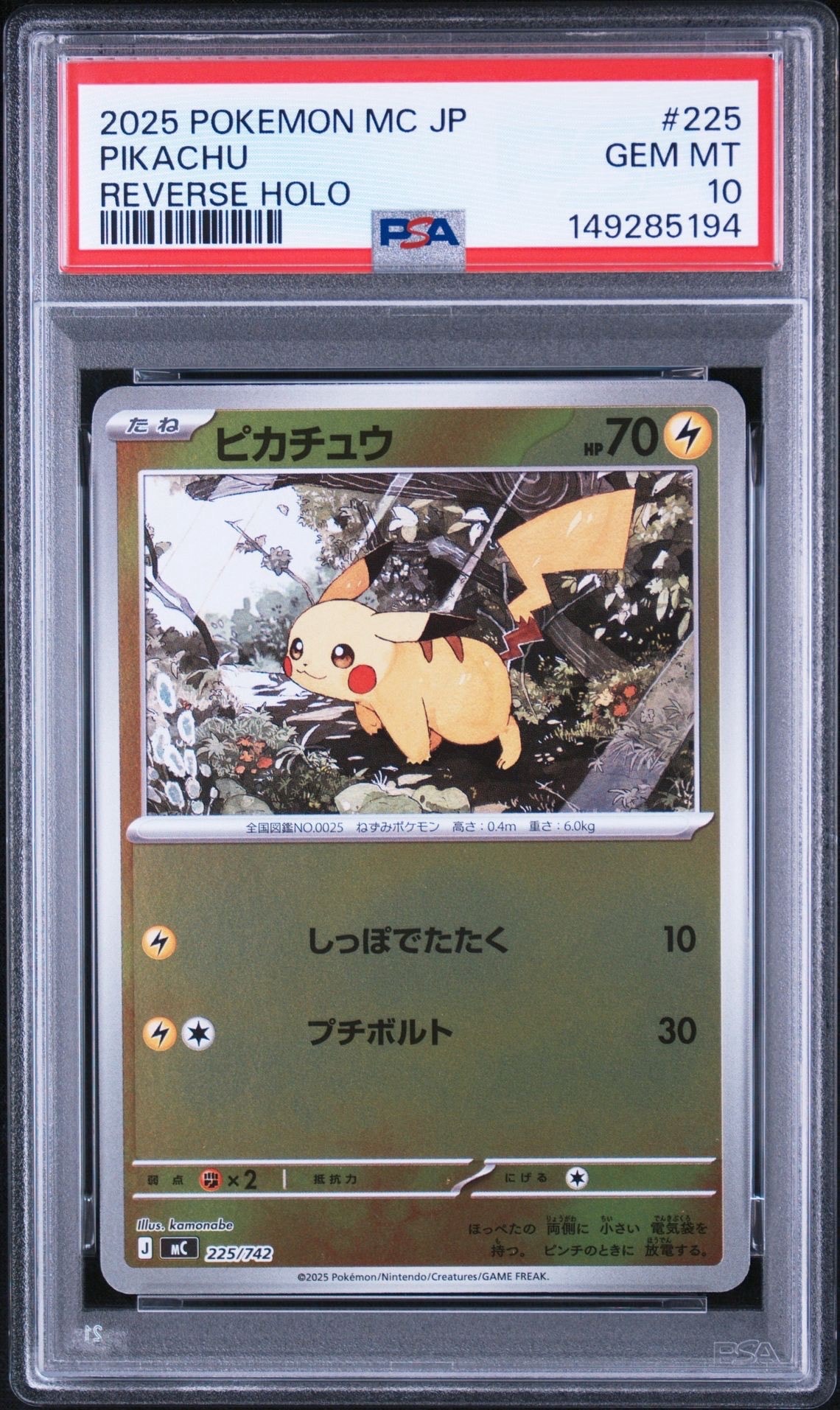 状態A】ピカチュウ :ミラー [MC 225/742](スタートデッキ100「バトル