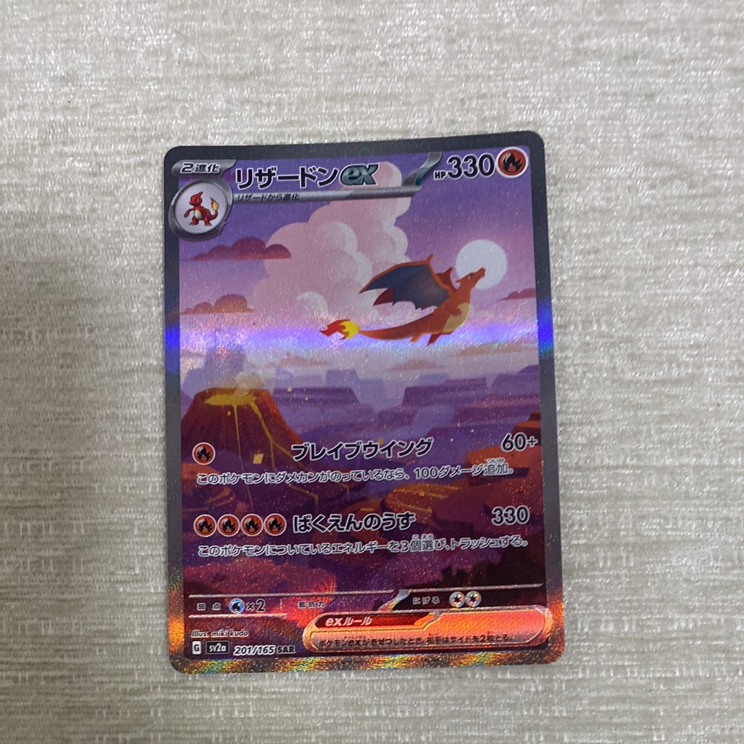 リザードンex SAR [SV2a 201/165](強化拡張パック「ポケモンカード151」)