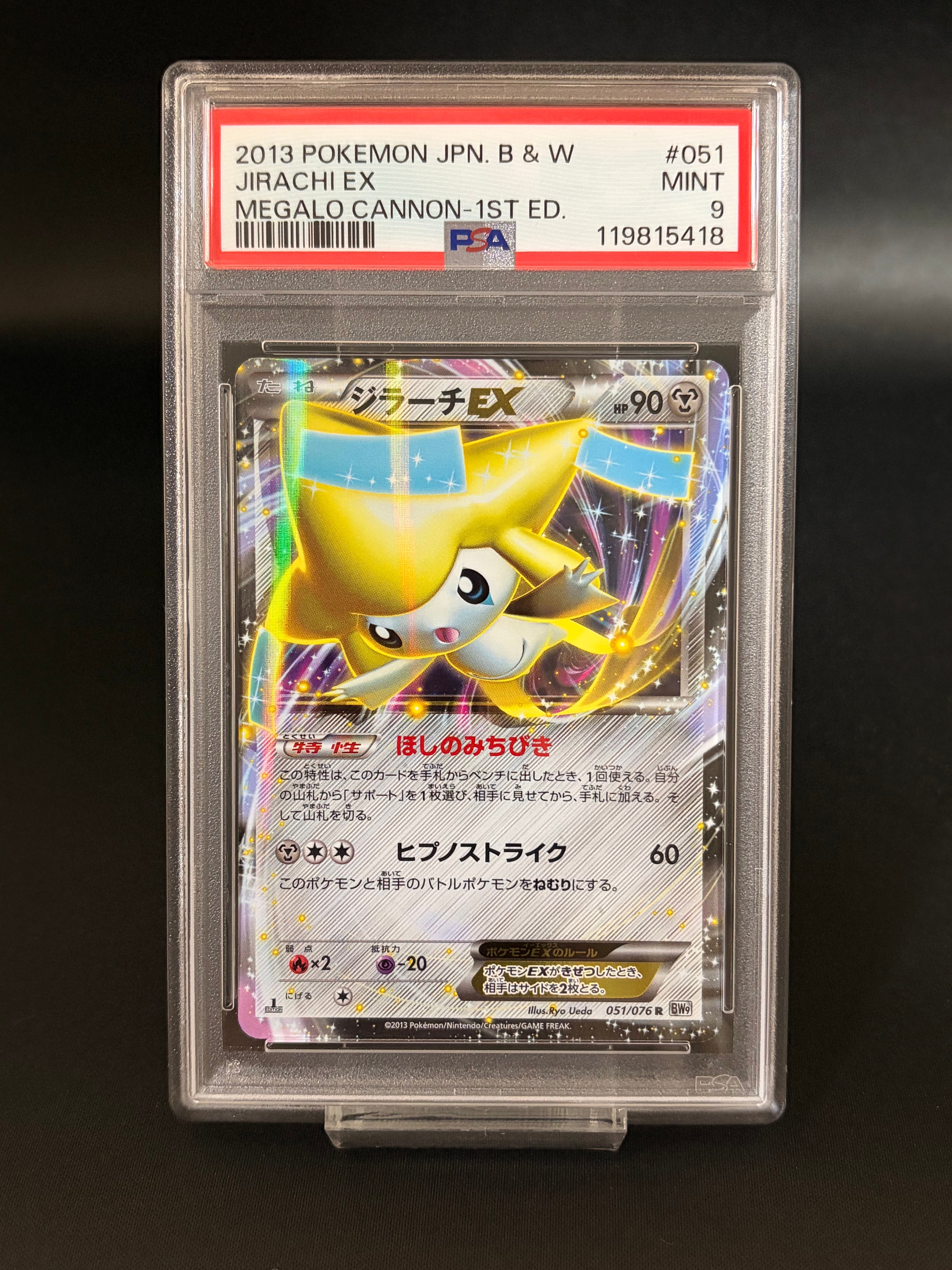 ジラーチEX R[BW9 051/076](拡張パック「メガロキャノン」)