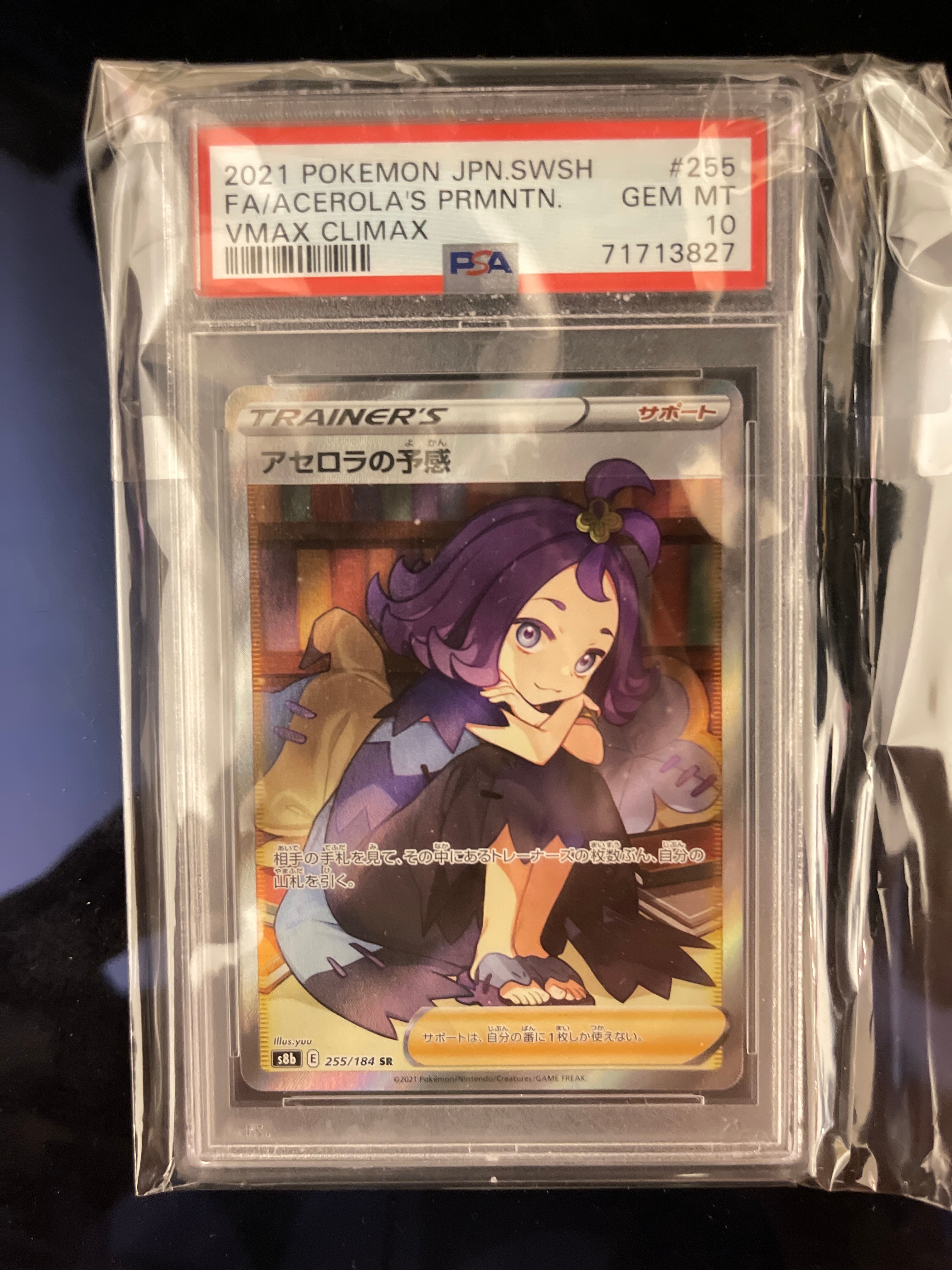 アセロラの予感 SR[S8b 255/184](ハイクラスパック「VMAXクライマックス」)