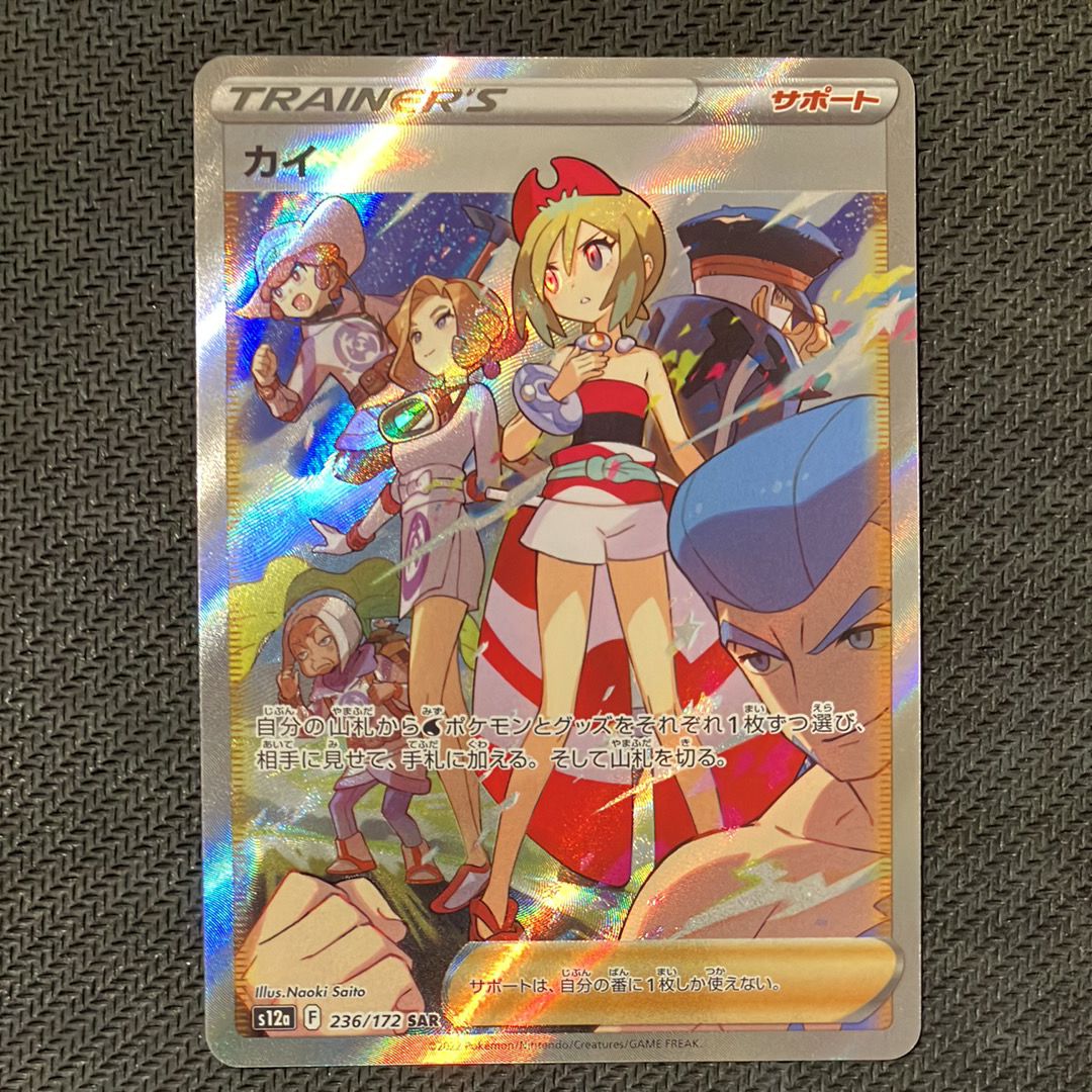 カイ SAR[s12a 236/172](ハイクラスパック「VSTARユニバース」)