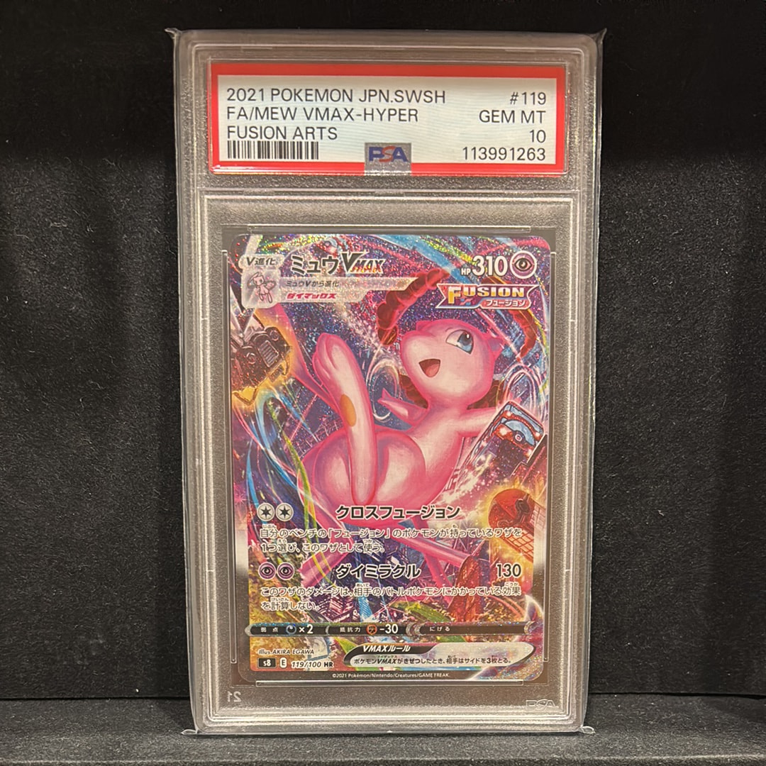 ミュウVMAX HR: SA[S8 119/100](拡張パック「フュージョンアーツ」)