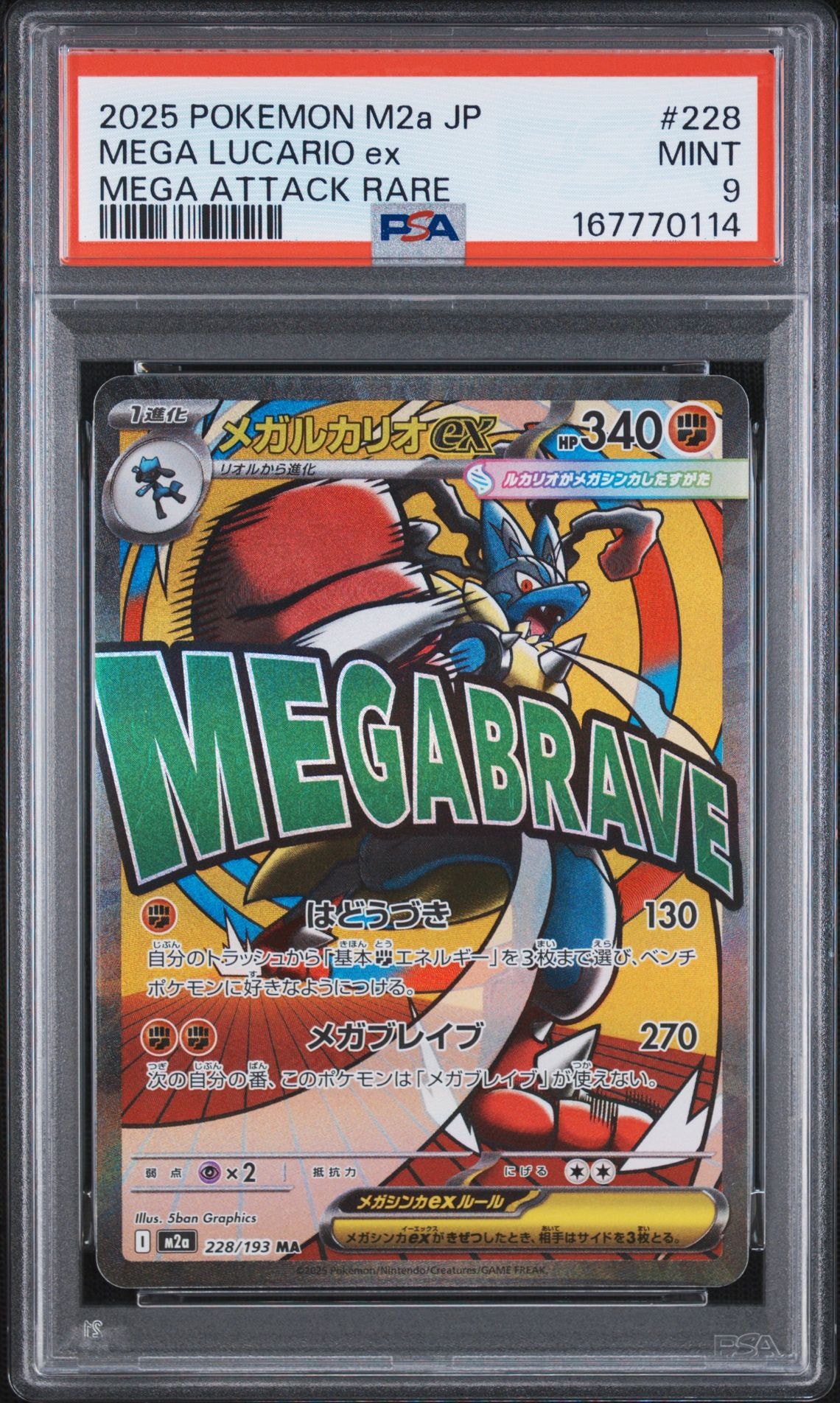メガルカリオex MA [M2a 228/193](ハイクラスパック「MEGAドリームex」)