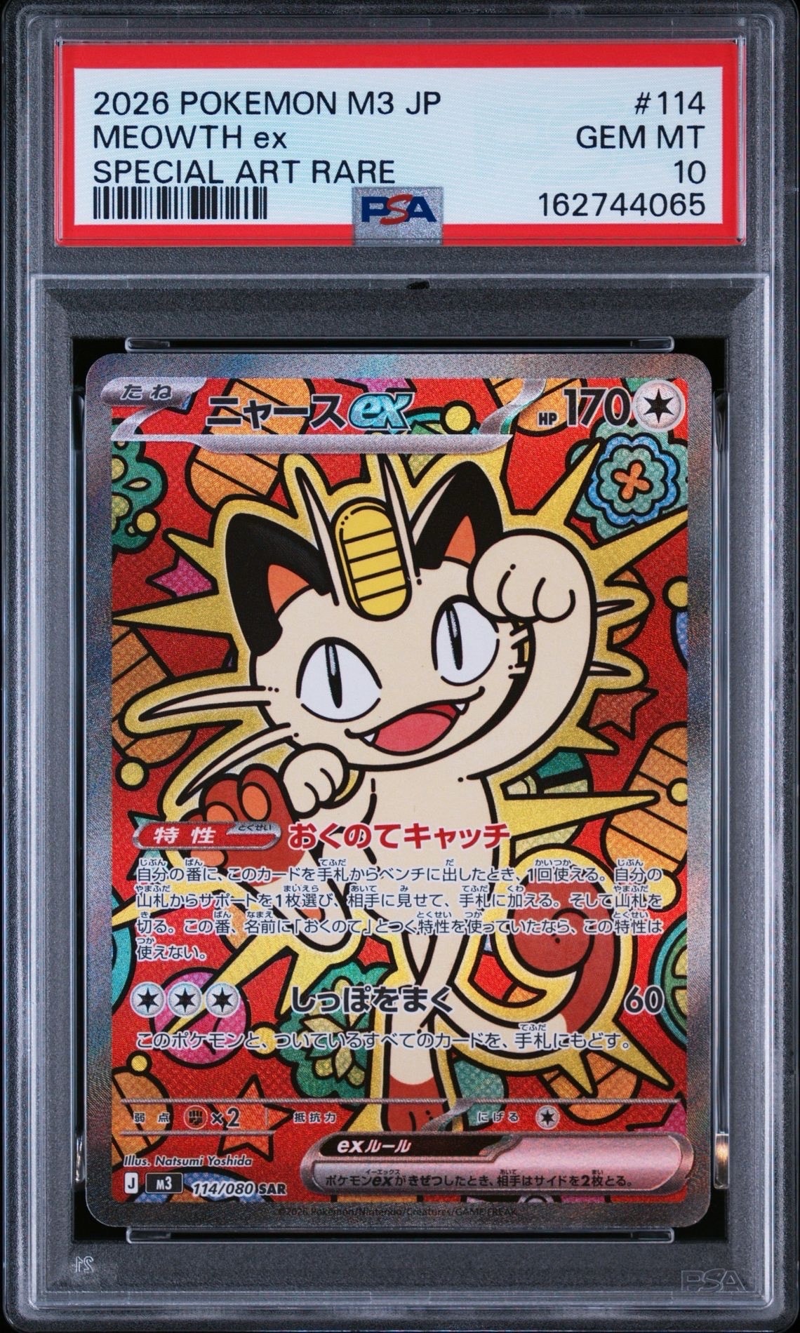 ニャースex SAR [M3 114/080](拡張パック「ムニキスゼロ」)の新品/中古