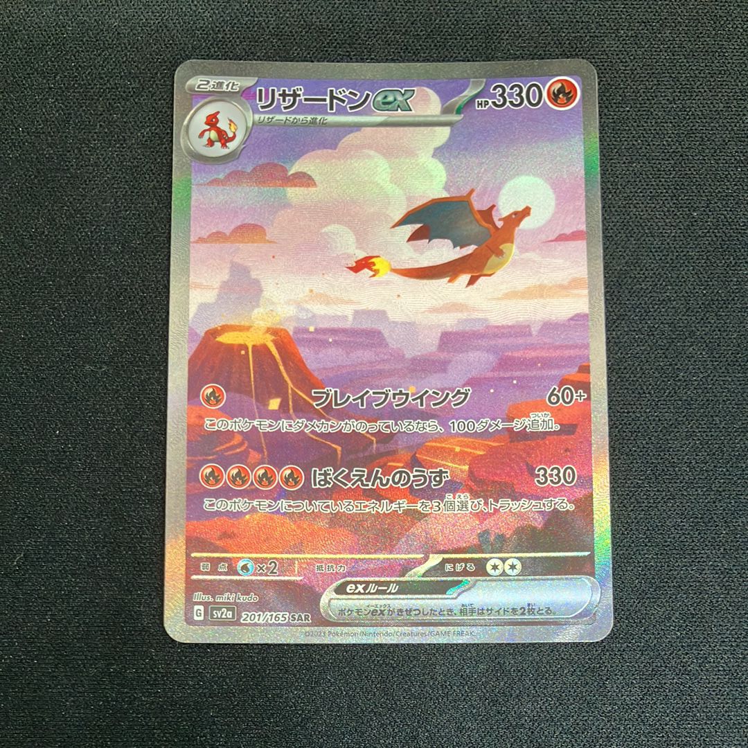 リザードンex SAR [SV2a 201/165](強化拡張パック「ポケモンカード151」)