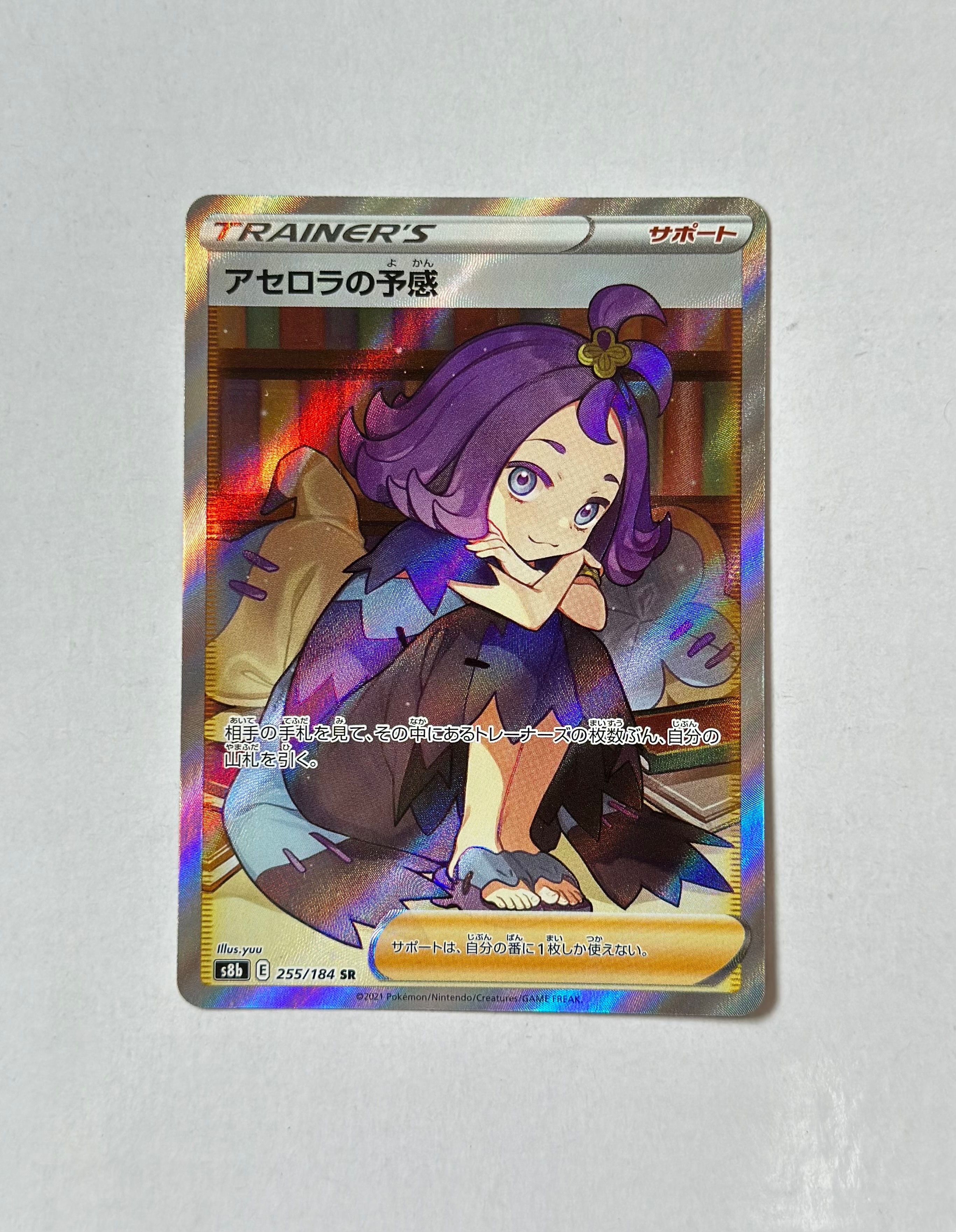 アセロラの予感 SR[S8b 255/184](ハイクラスパック「VMAXクライマックス」)