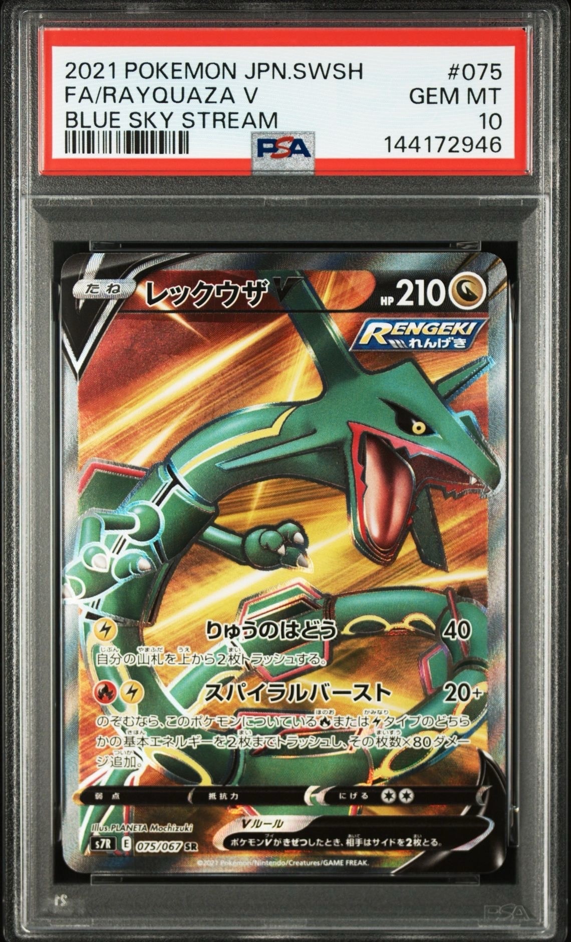 PSA10】レックウザV SR[S7R 075/067](拡張パック「蒼空ストリーム」) 1