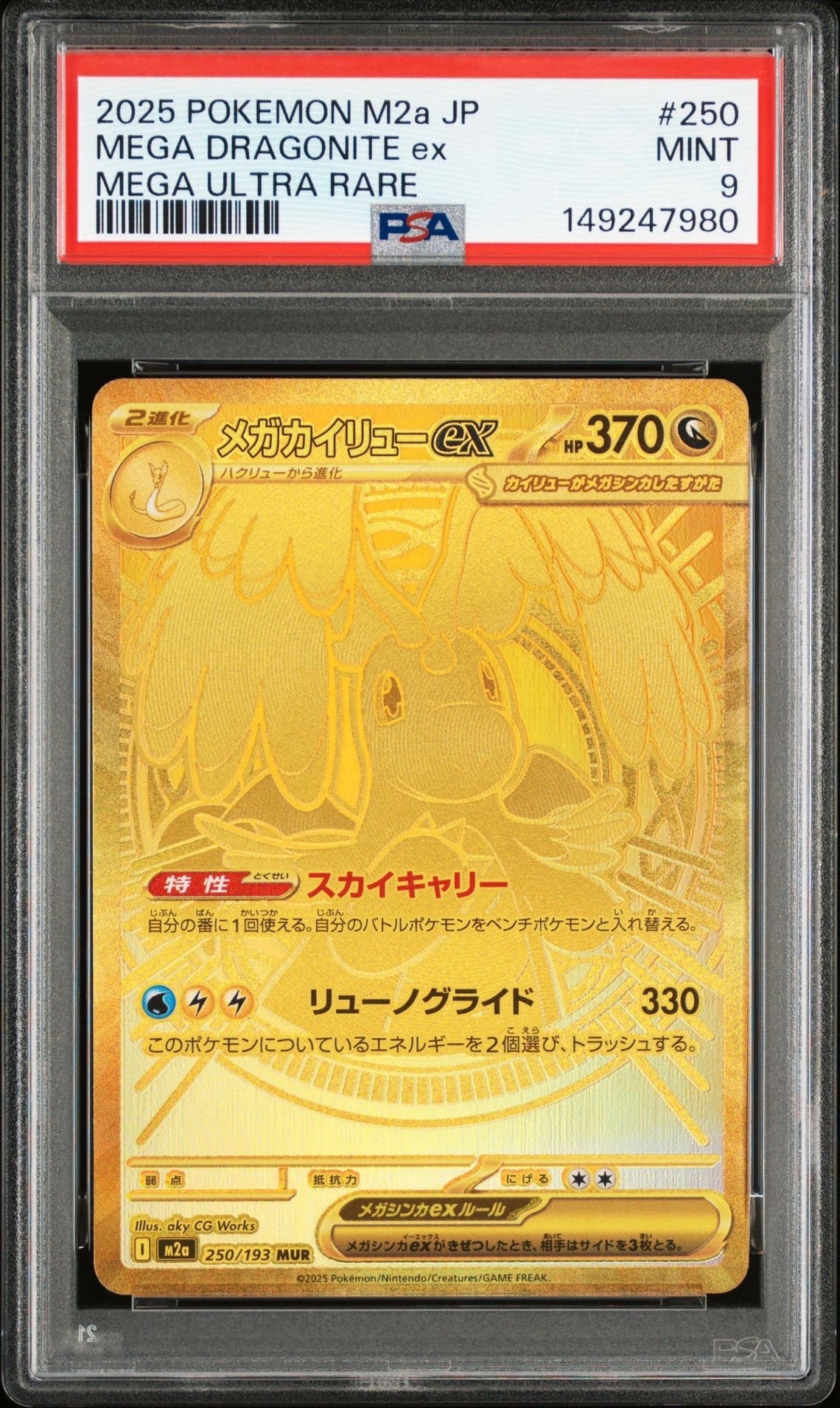 メガカイリューex MUR [M2a 250/193](ハイクラスパック「MEGAドリームex」)