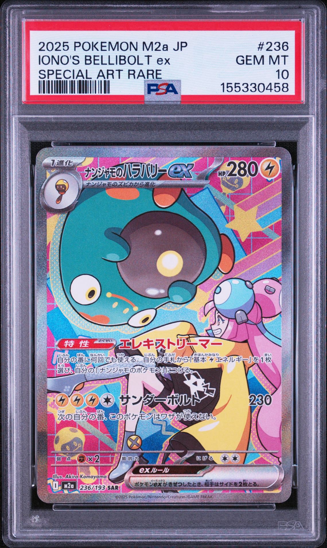 ナンジャモのハラバリーex SAR [M2a 236/193](ハイクラスパック「MEGAドリームex」)