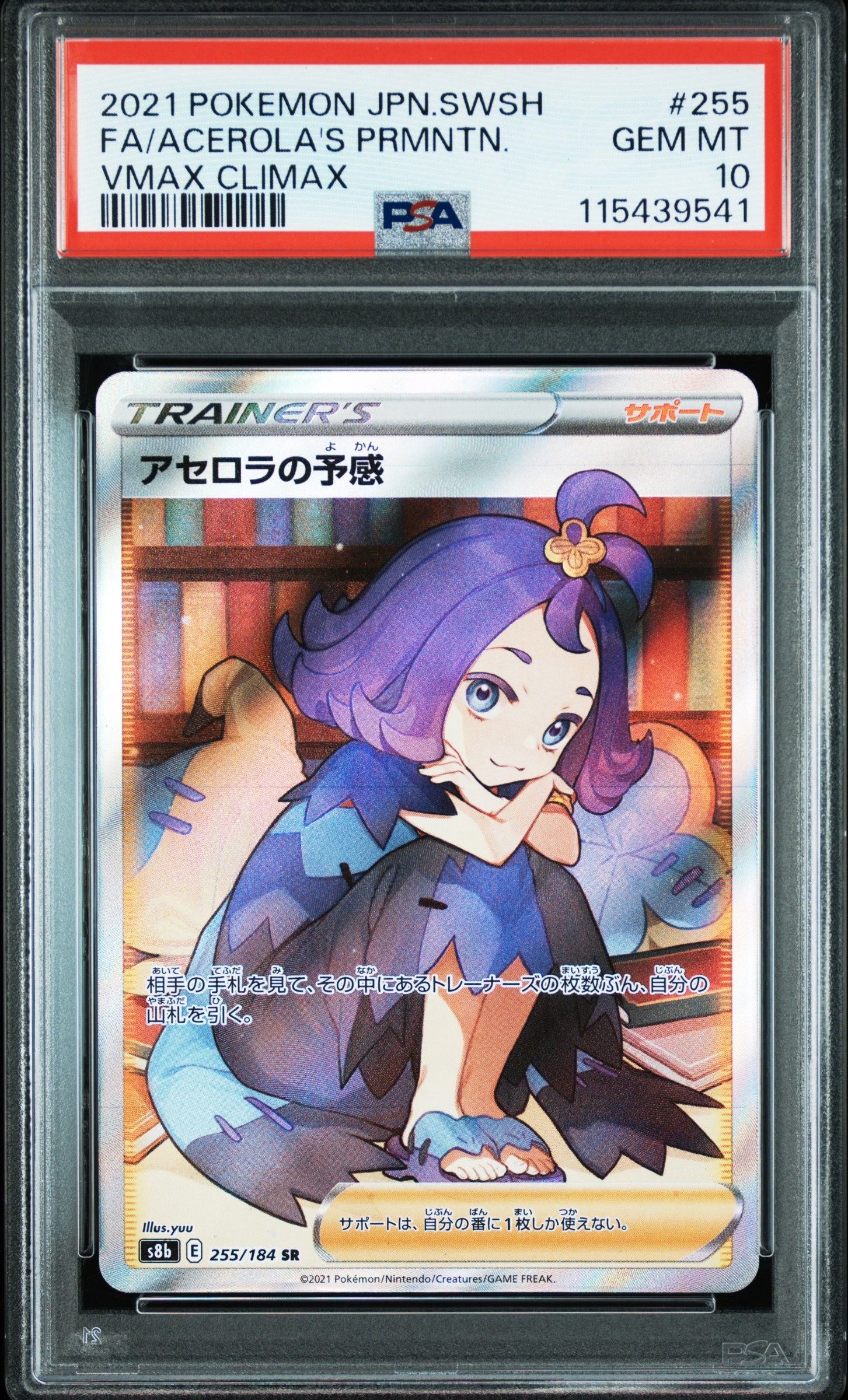 アセロラの予感 SR[S8b 255/184](ハイクラスパック「VMAXクライマックス」)