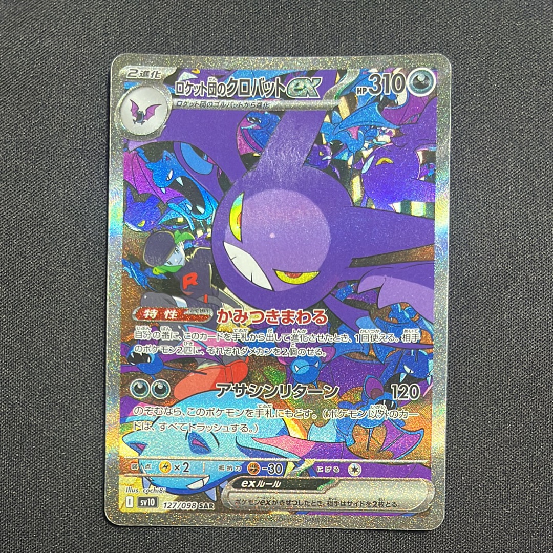 ロケット団のクロバットex SAR [SV10 127/098](拡張パック「ロケット団の栄光」)