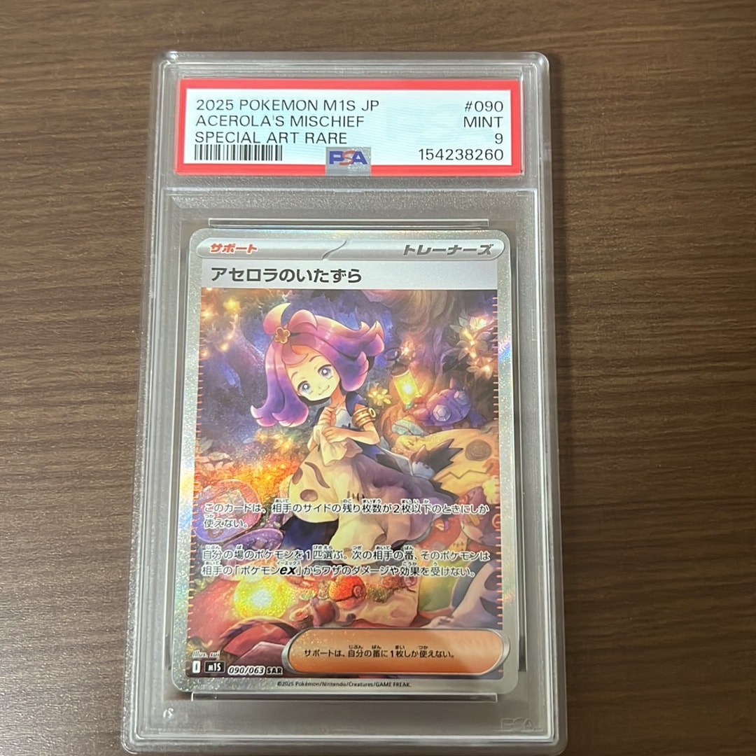 アセロラのいたずら SAR [M1S 090/063](拡張パック「メガシンフォニア」)