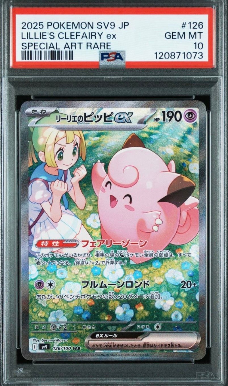 リーリエのピッピex SAR [SV9 126/100](拡張パック「バトルパートナーズ」)