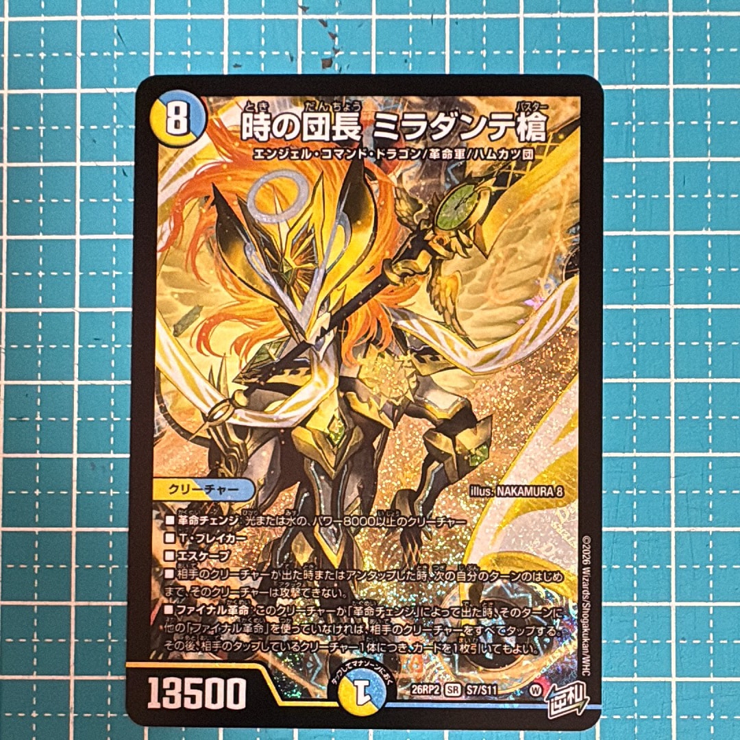 時の団長 ミラダンテ槍 SR [26RP2 S7/S11](逆札篇 第2弾「燃えろ禁断!逆転のドギラゴン革命!!」)