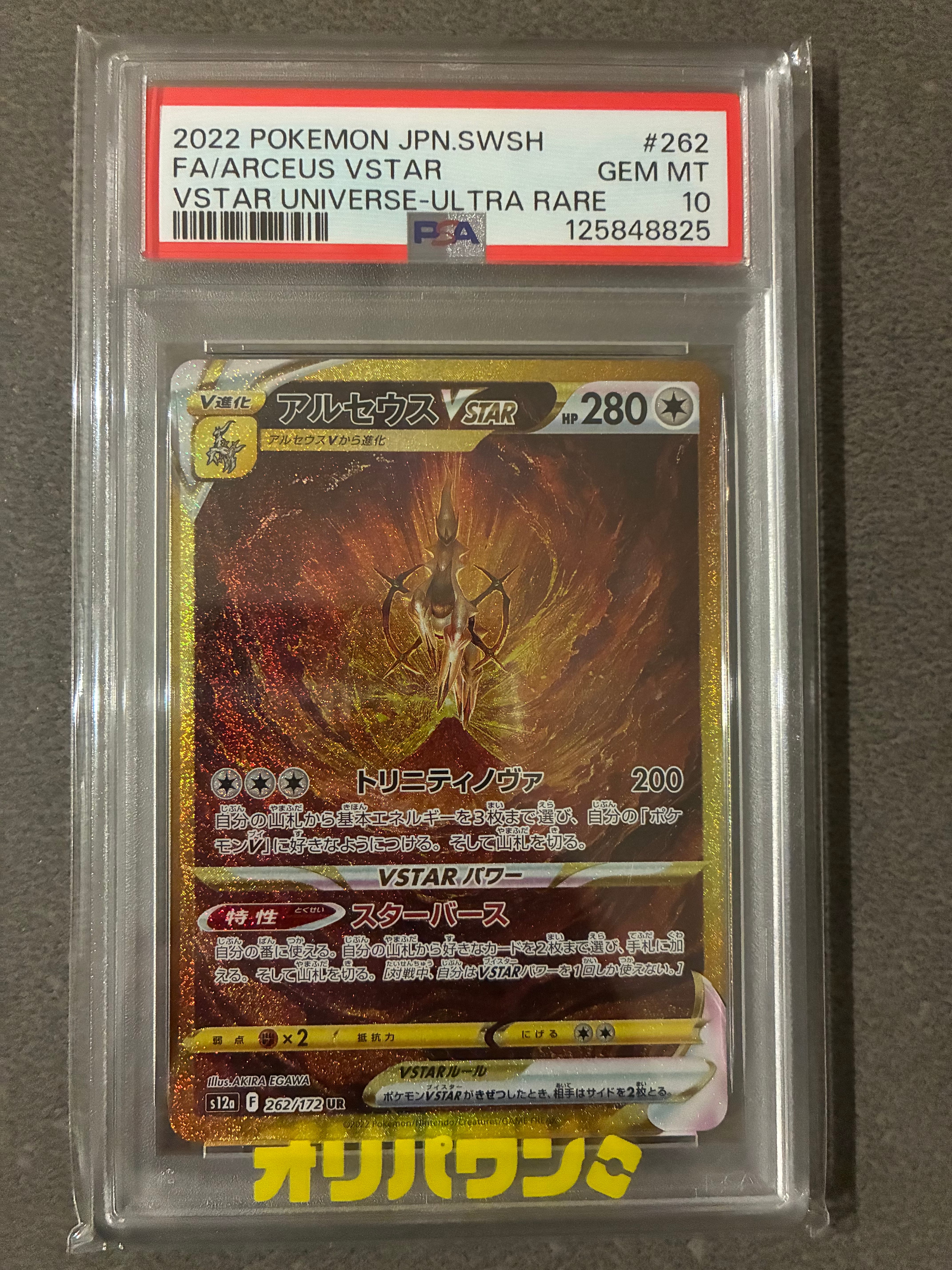 アルセウスVSTAR UR[s12a 262/172](ハイクラスパック「VSTARユニバース」)