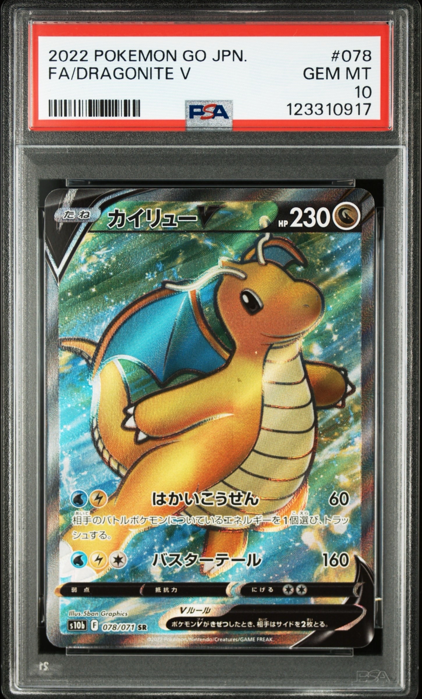 カイリューV SR[s10b 078/071](強化拡張パック「Pokemon GO」)