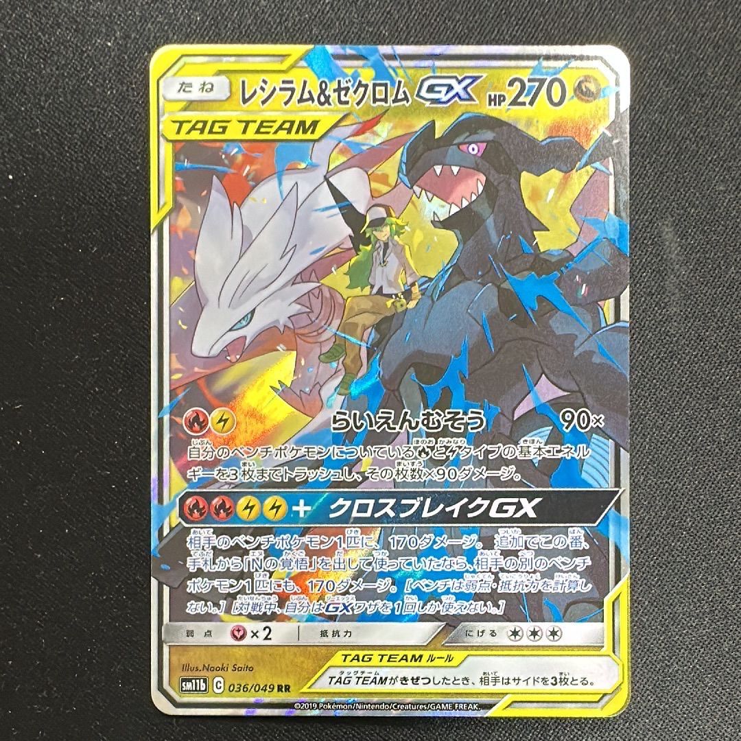 レシラム&ゼクロムGX (N) RR[SM11b 036/049](強化拡張パック「ドリームリーグ」)