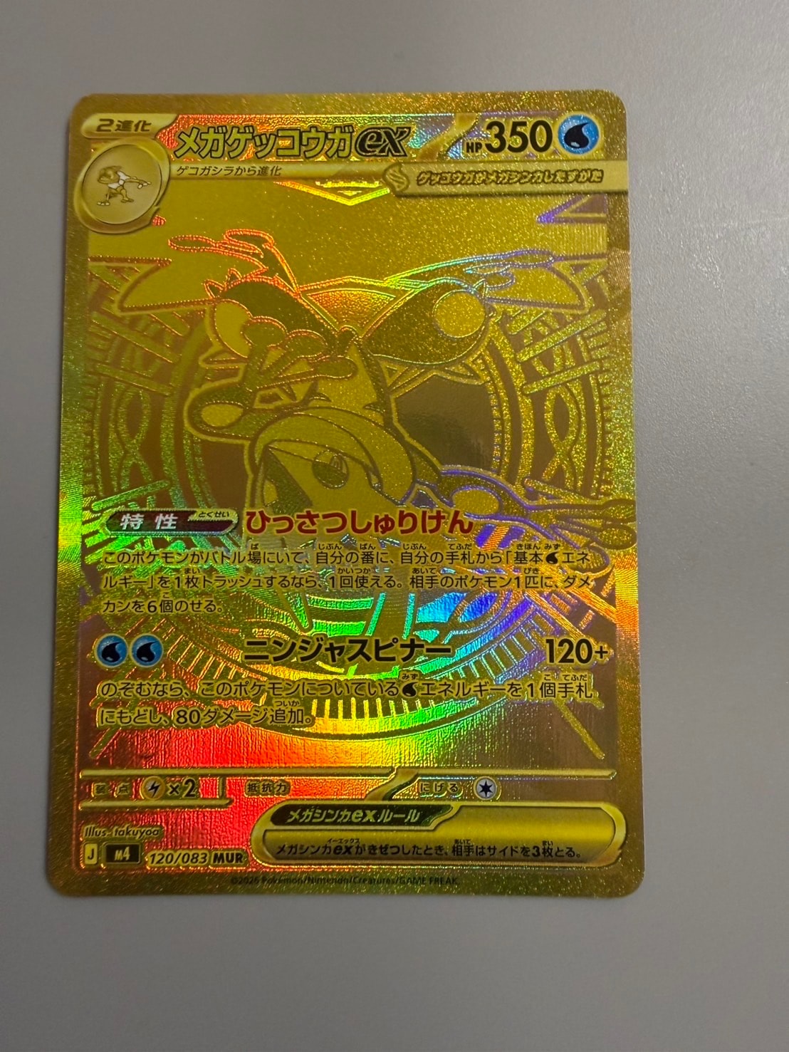 メガゲッコウガex MUR [M4 120/083](拡張パック「ニンジャスピナー」)