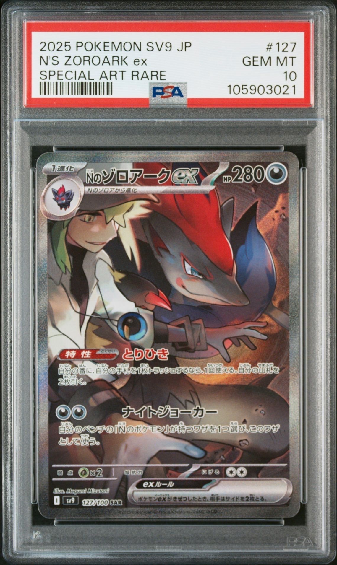 Nのゾロアークex SAR [SV9 127/100](拡張パック「バトルパートナーズ」)