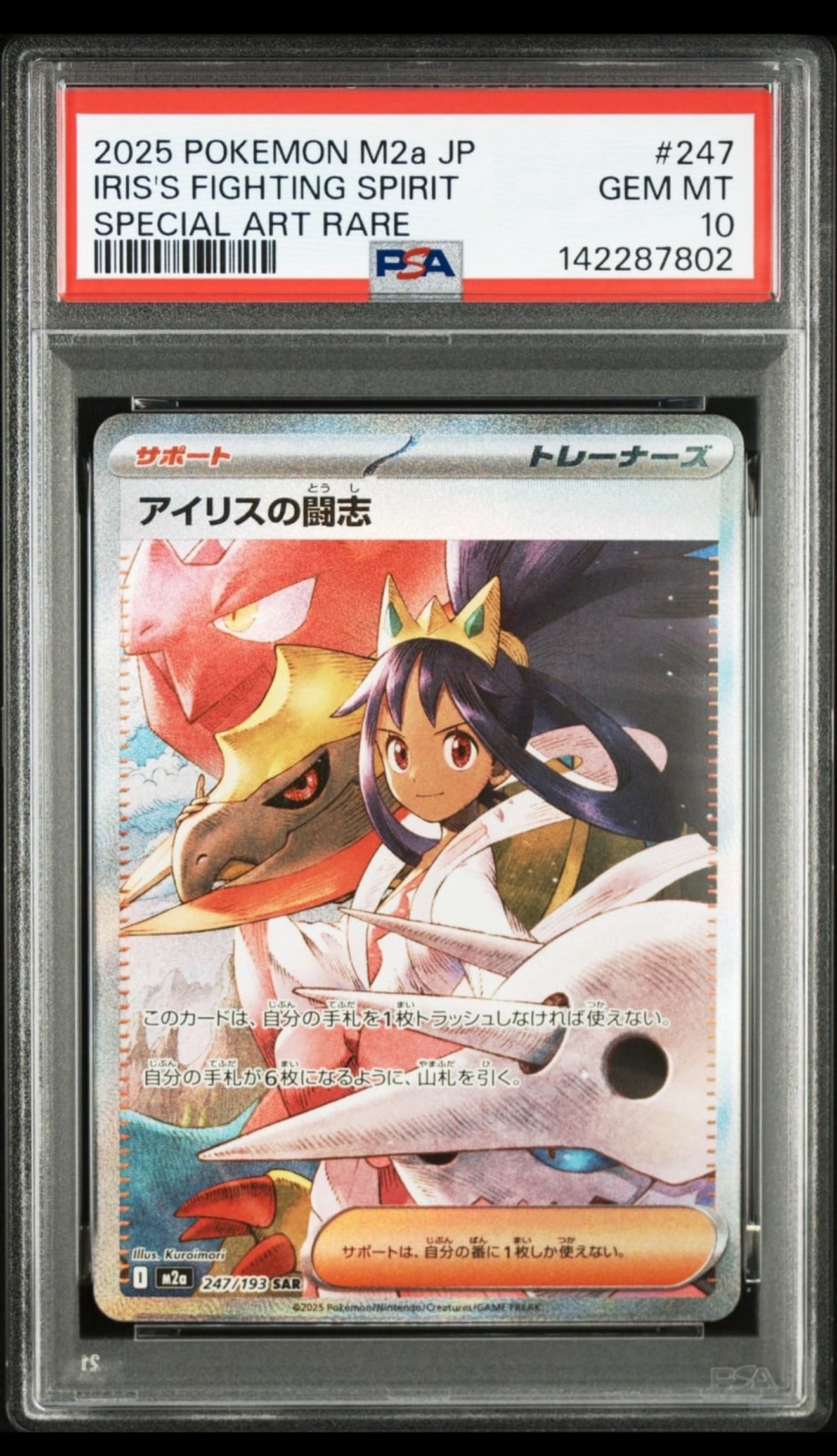 アイリスの闘志 SAR [M2a 247/193](ハイクラスパック「MEGAドリームex」)