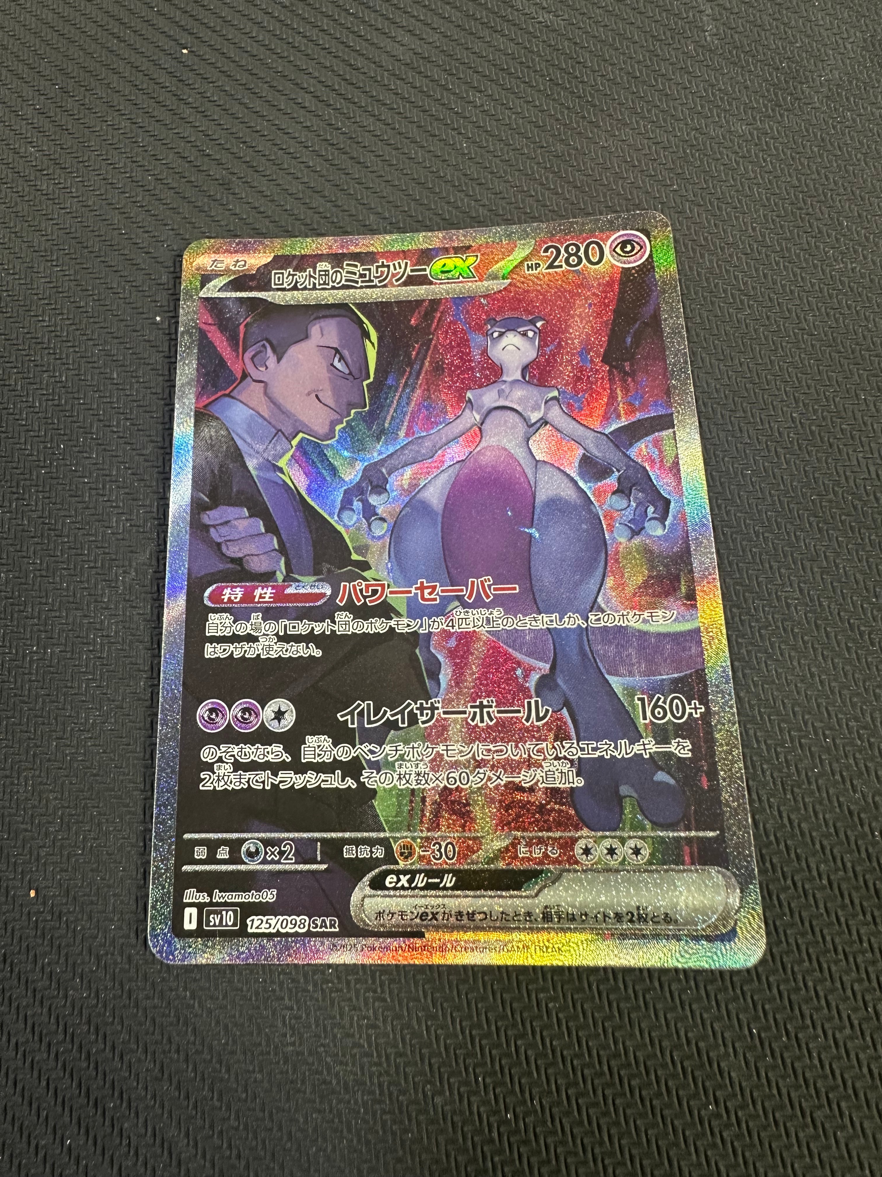 ロケット団のミュウツーex SAR [SV10 125/098](拡張パック「ロケット団の栄光」)