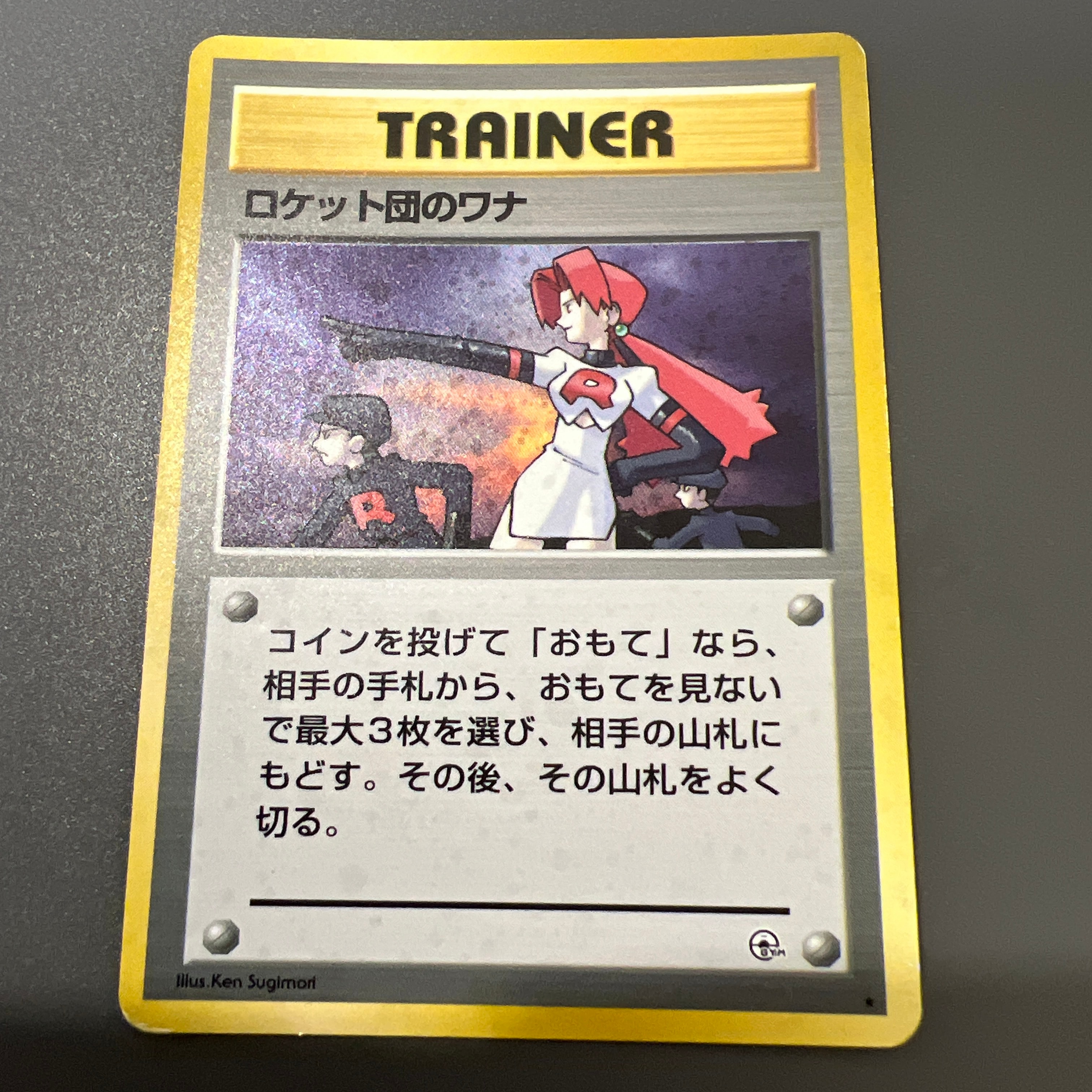 D（大きなダメージあり）】ロケット団のワナ R: 旧裏 [PMCG-G1](ジム