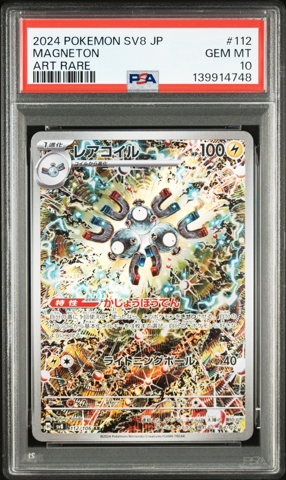 レアコイル AR [SV8 112/106](拡張パック「超電ブレイカー」)