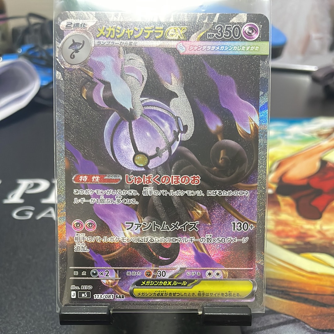 メガシャンデラex SAR [M5 113/081](拡張パック「アビスアイ」)