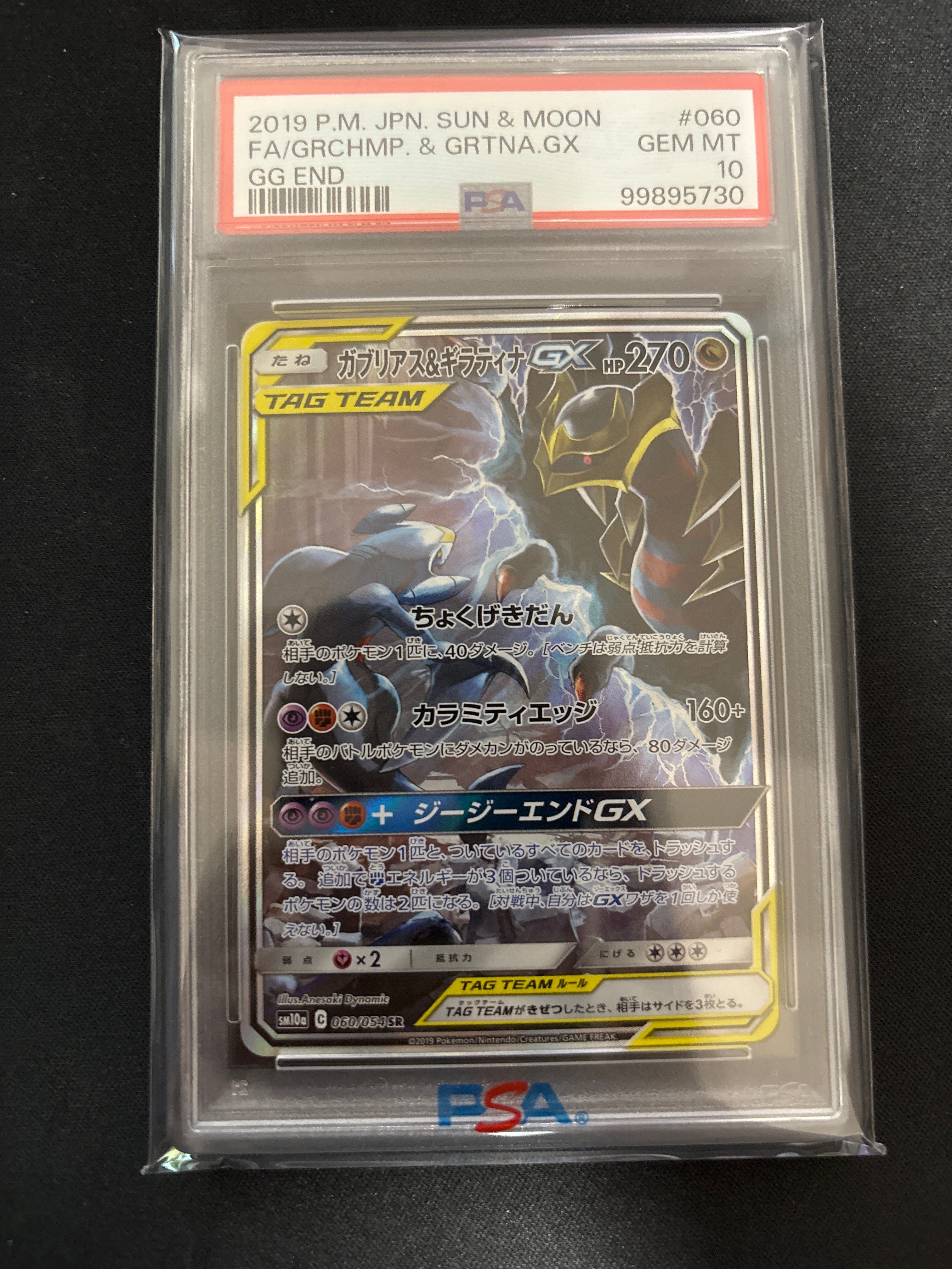 ガブリアス&ギラティナGX SR: SA[SM10a 060/054](強化拡張パック「ジージーエンド」)