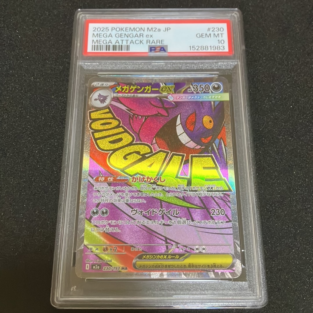 メガゲンガーex MA [M2a 230/193](ハイクラスパック「MEGAドリームex」)