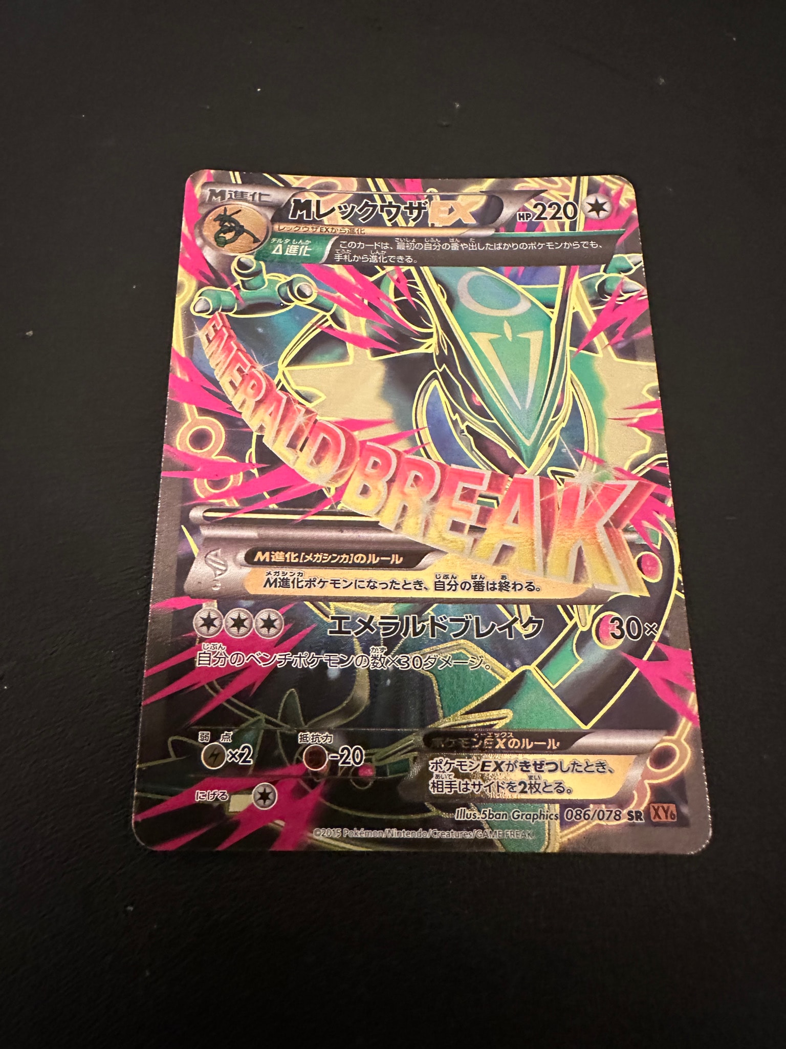 MレックウザEX SR [XY6 086/078](拡張パック「エメラルドブレイク