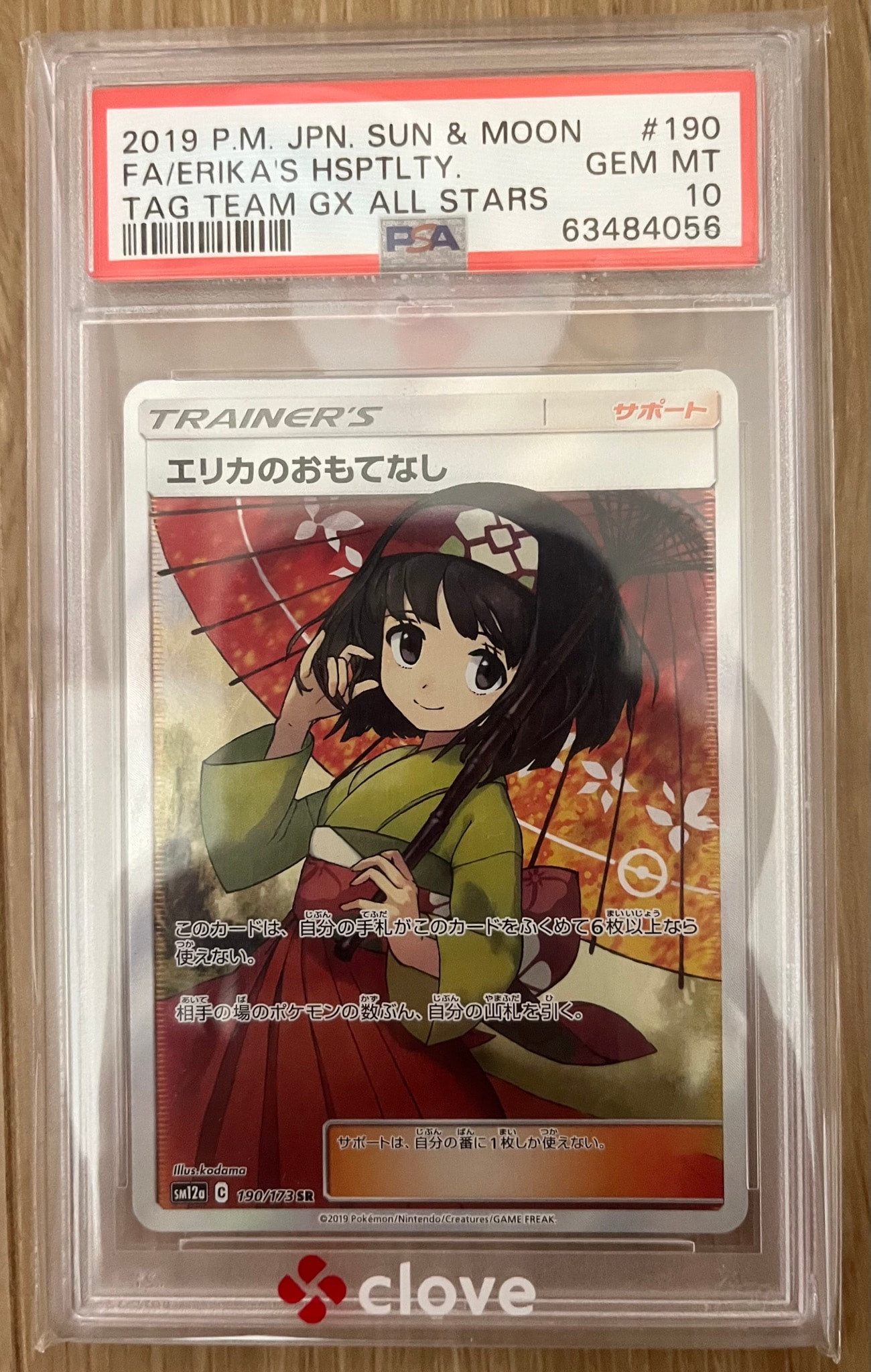 エリカのおもてなし SR[SM12a 190/173](ハイクラスパック「TAG TEAM GX タッグオールスターズ」)