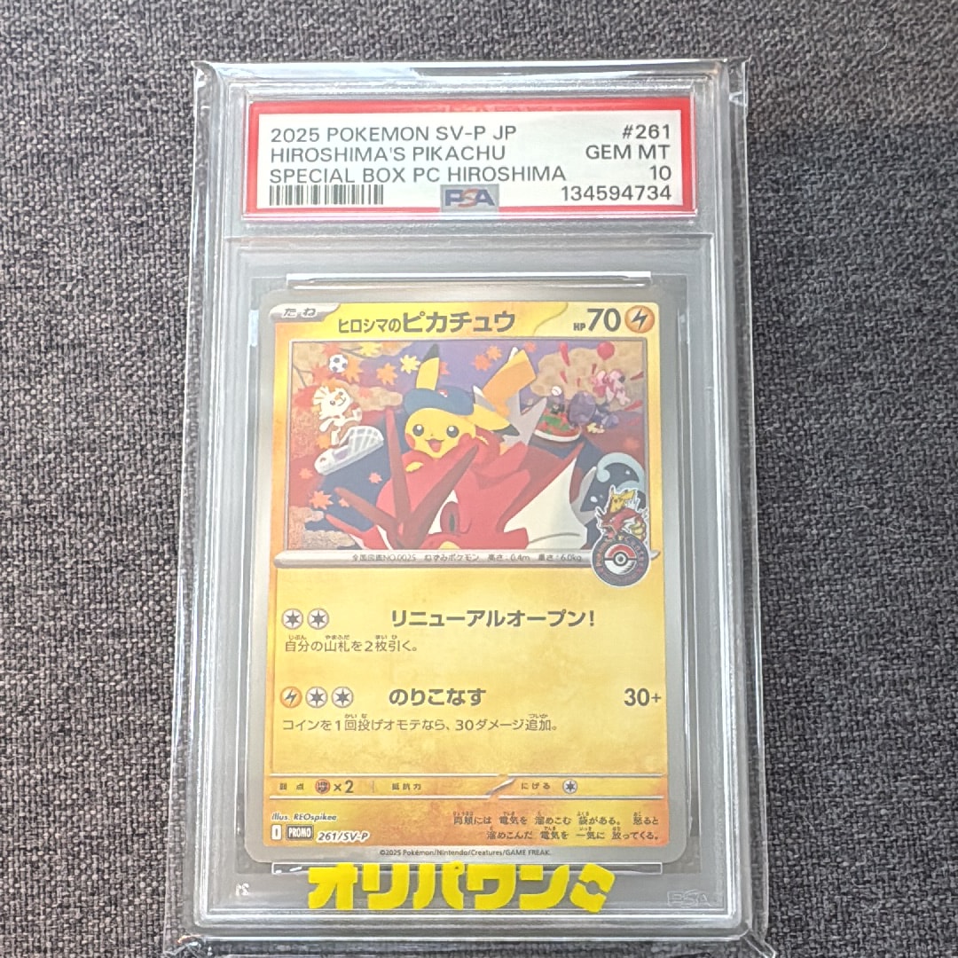 PSA10】ヒロシマのピカチュウ P [SV-P 261](スペシャルBOX「ポケモン