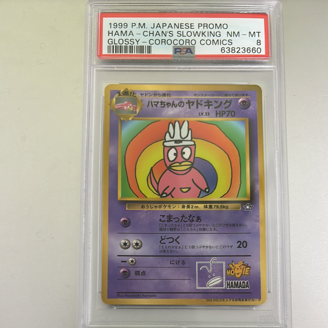 PSA9】ハマちゃんのヤドキング P : 旧裏 [PMCG-P](プロモーション