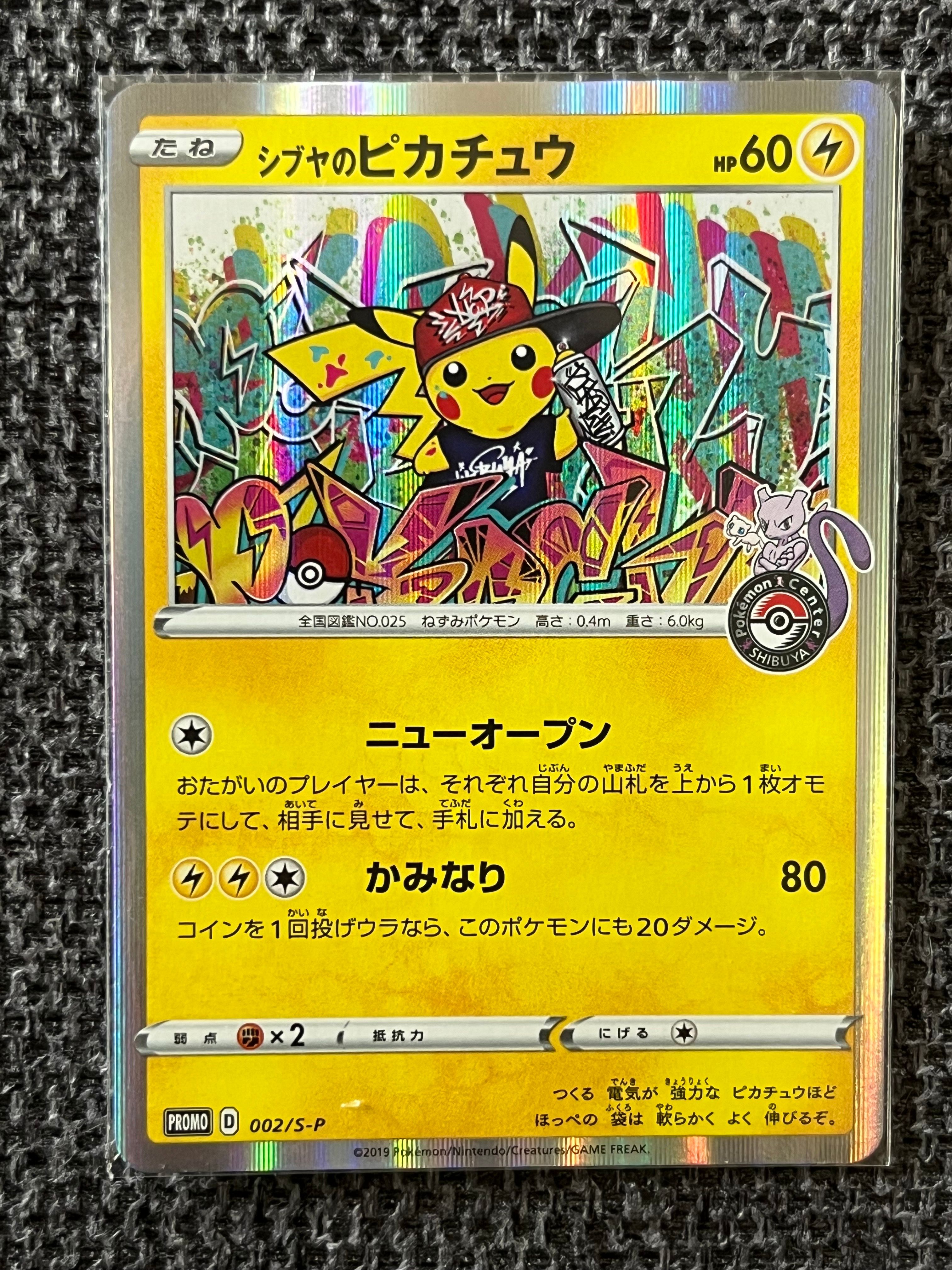 シブヤのピカチュウ: プロモ[S-P 002](プロモーションカード「S-P」)