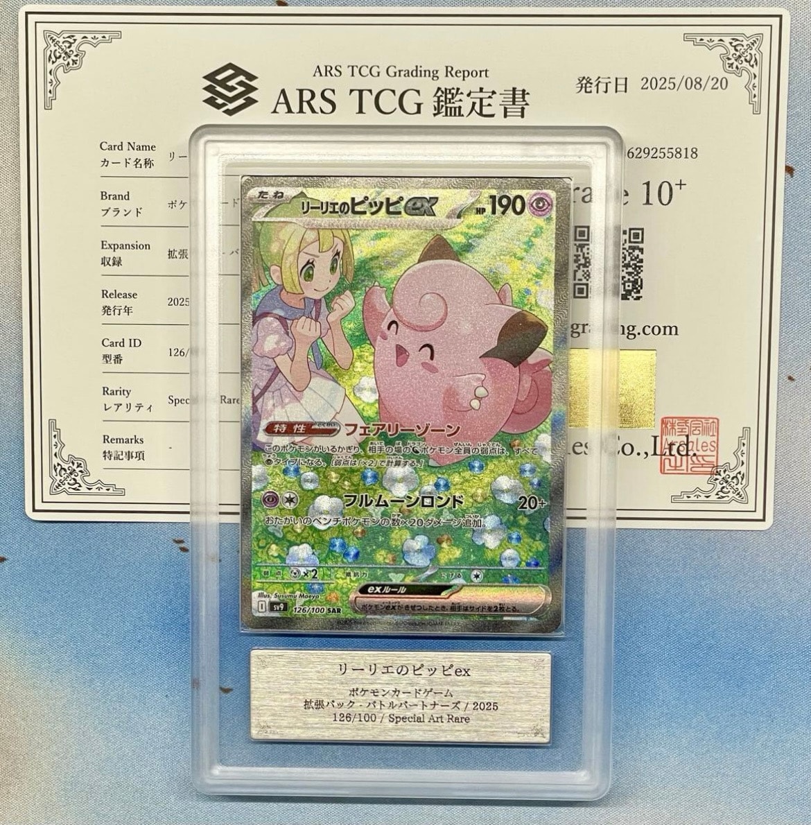 リーリエのピッピex SAR [SV9 126/100](拡張パック「バトルパートナーズ」)