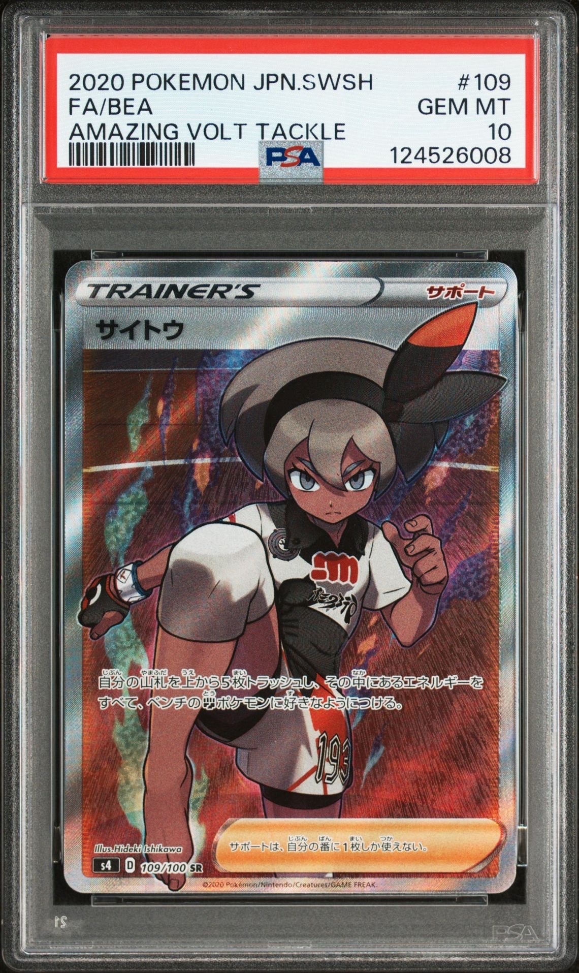 サイトウ SR[S4 109/100](拡張パック「仰天のボルテッカー」)