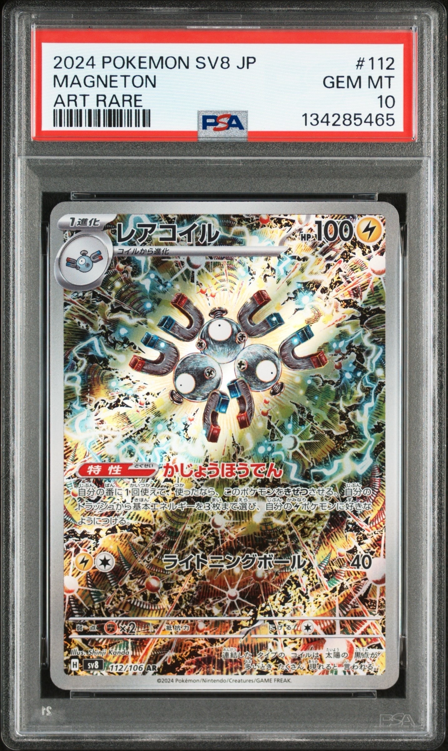 レアコイル AR [SV8 112/106](拡張パック「超電ブレイカー」)