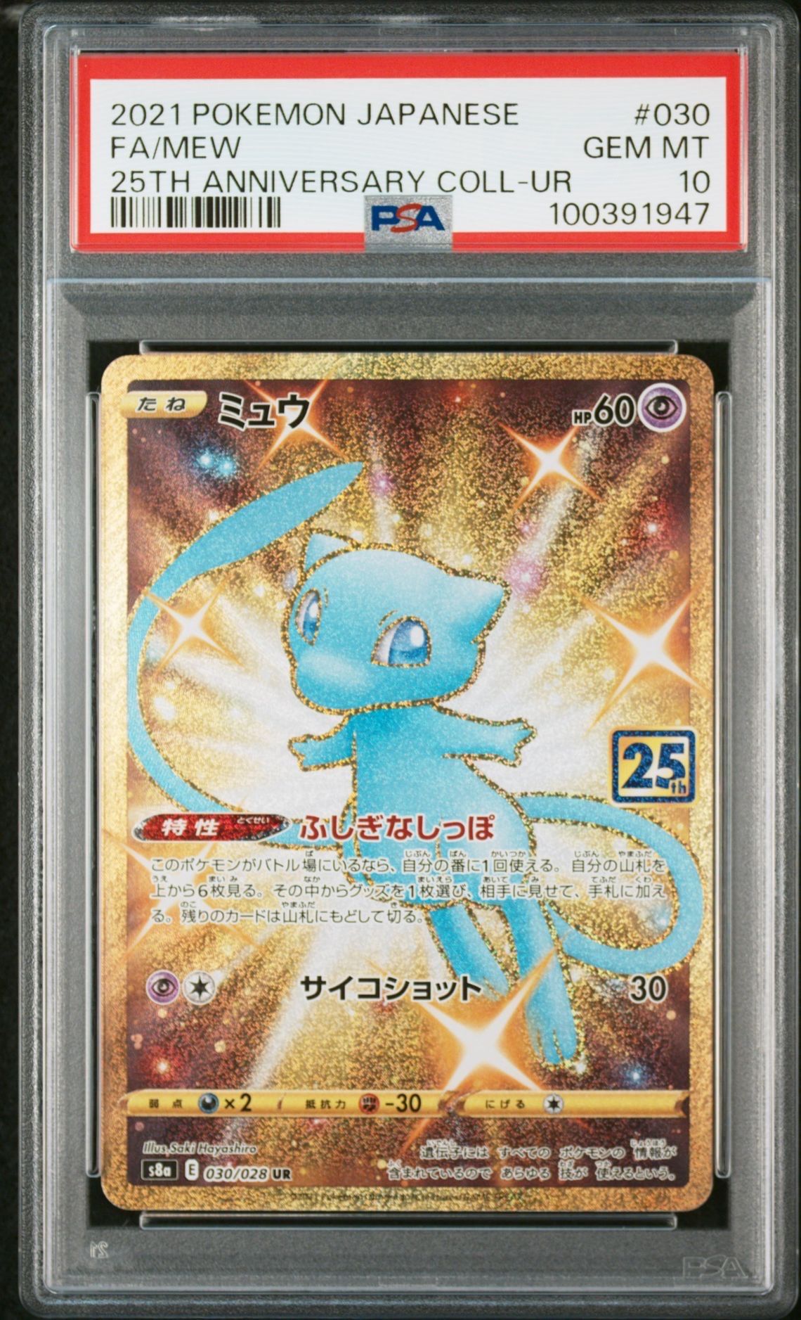 ミュウ ふしぎなしっぽ UR[S8a 030/028](拡張パック「25th ANNIVERSARY COLLECTION」)