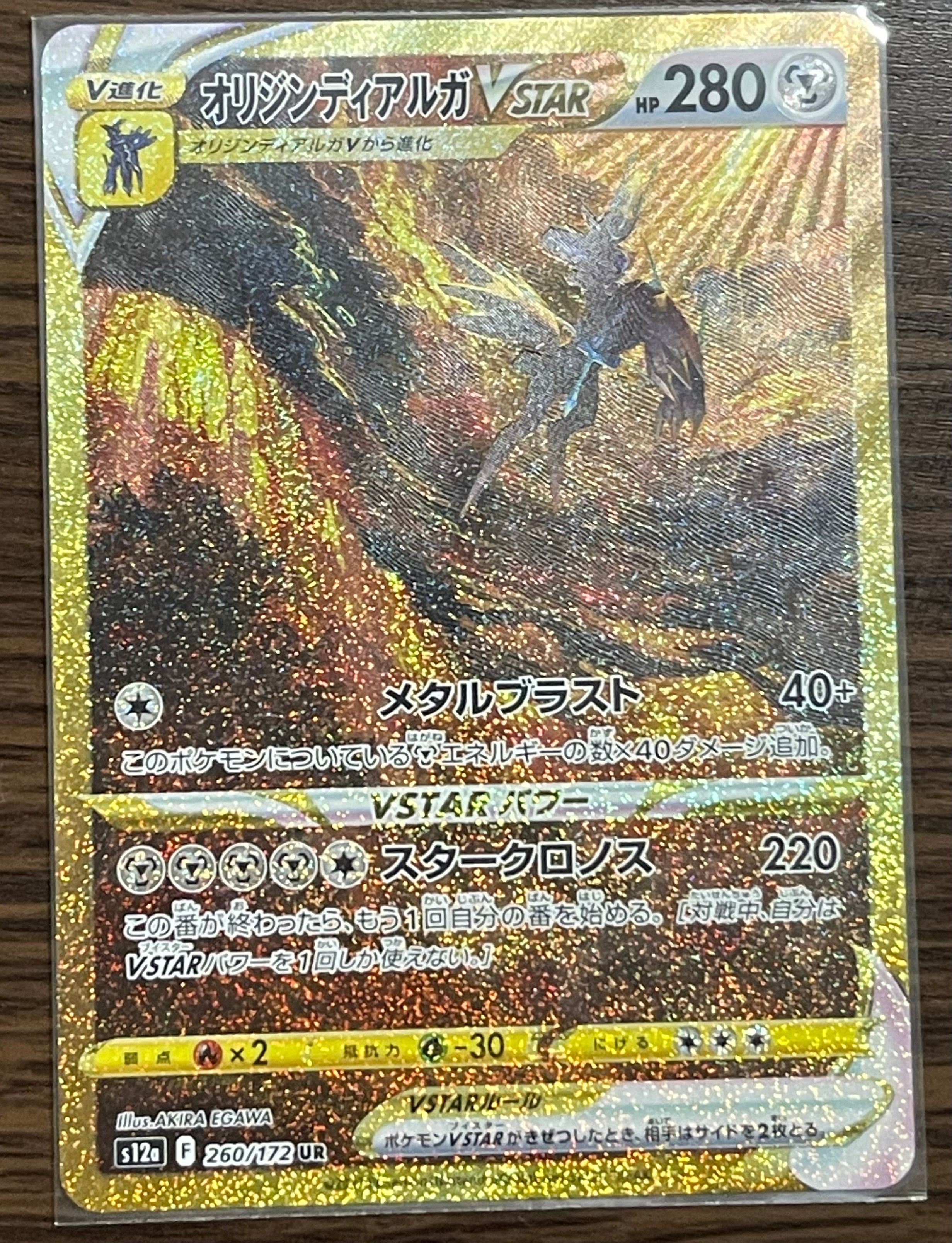 オリジンディアルガVSTAR UR[s12a 260/172](ハイクラスパック「VSTARユニバース」)