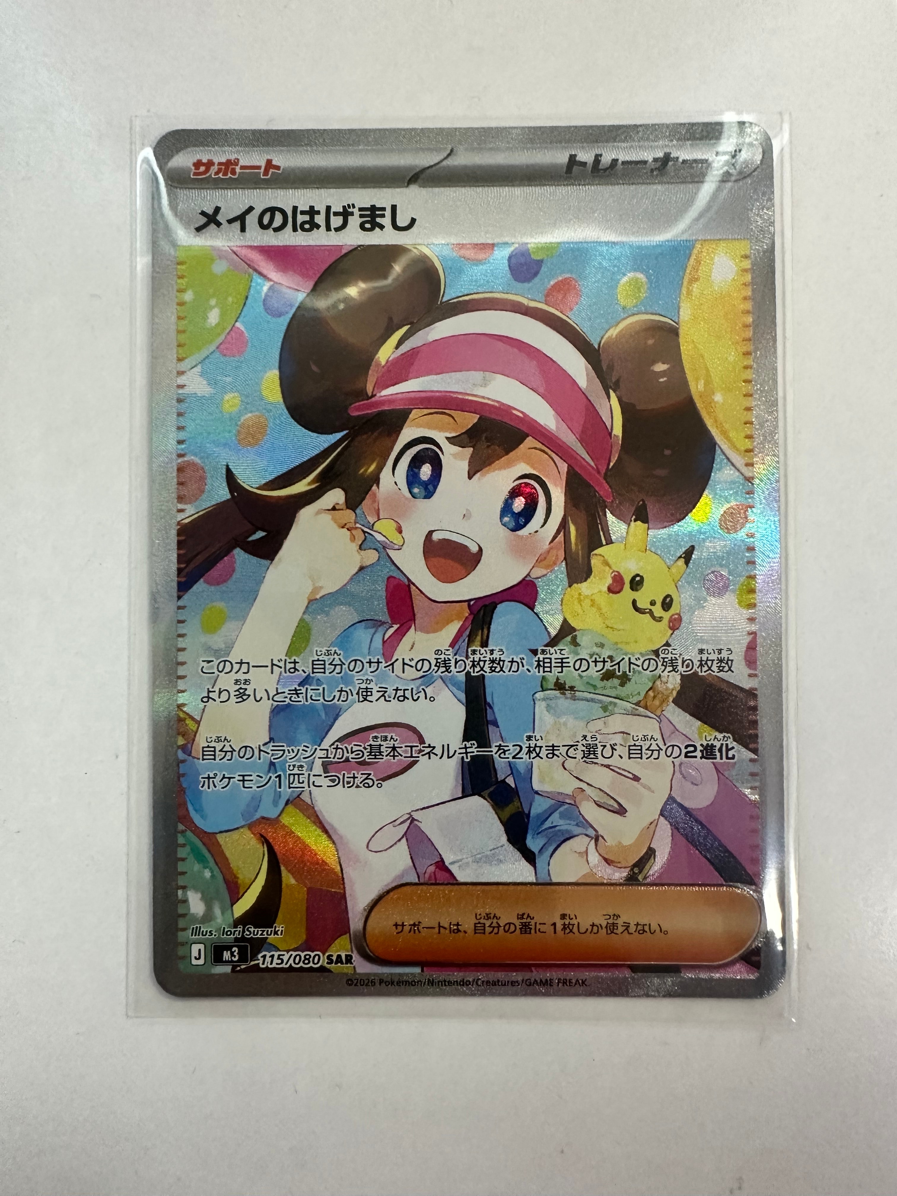 メイのはげまし SAR [M3 115/080](拡張パック「ムニキスゼロ」)