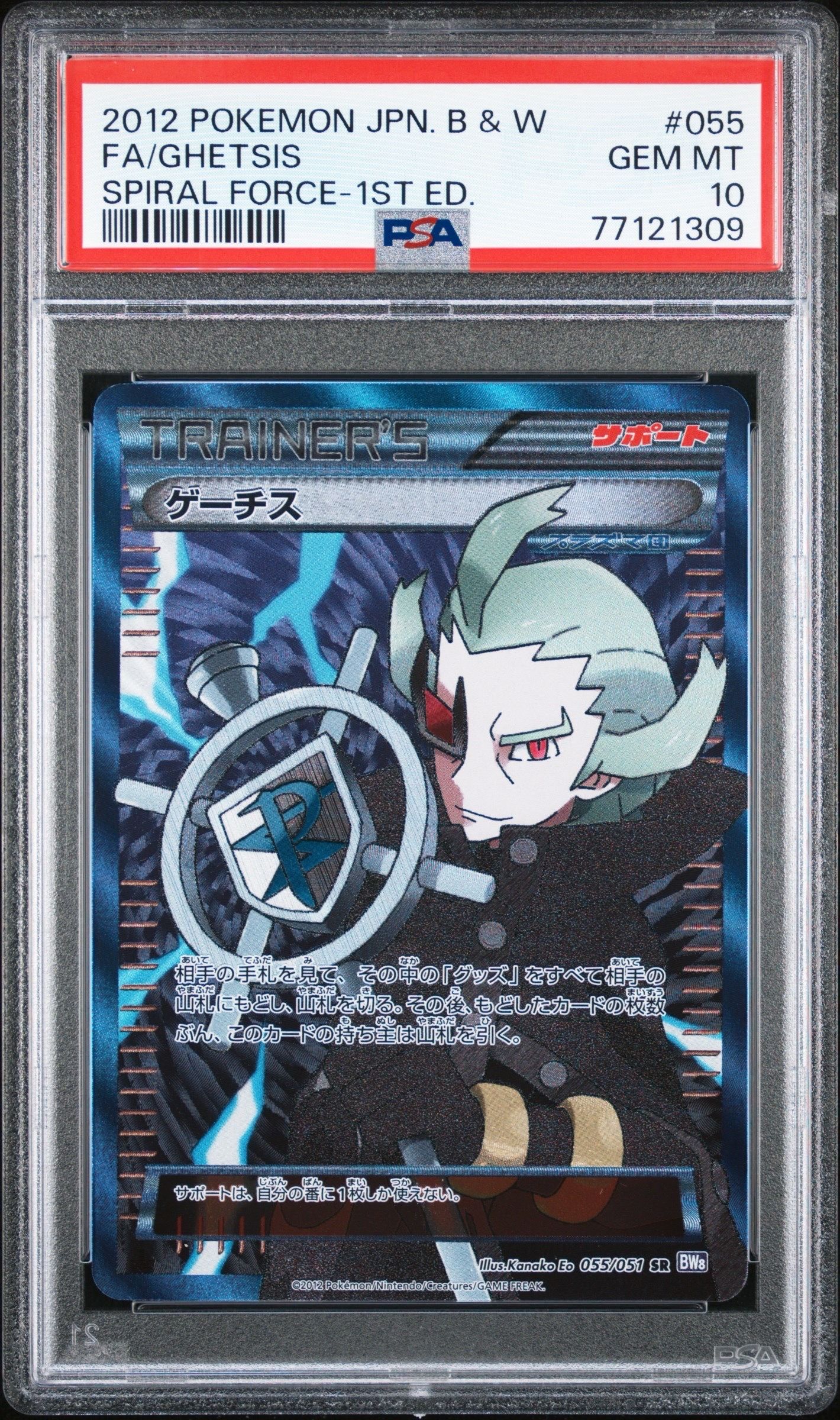 ゲーチス SR BW8 ラセンフォース 055/051 ゲーチス (SR)[BW8]の価格・値段と買取相場 - ポケカジラ