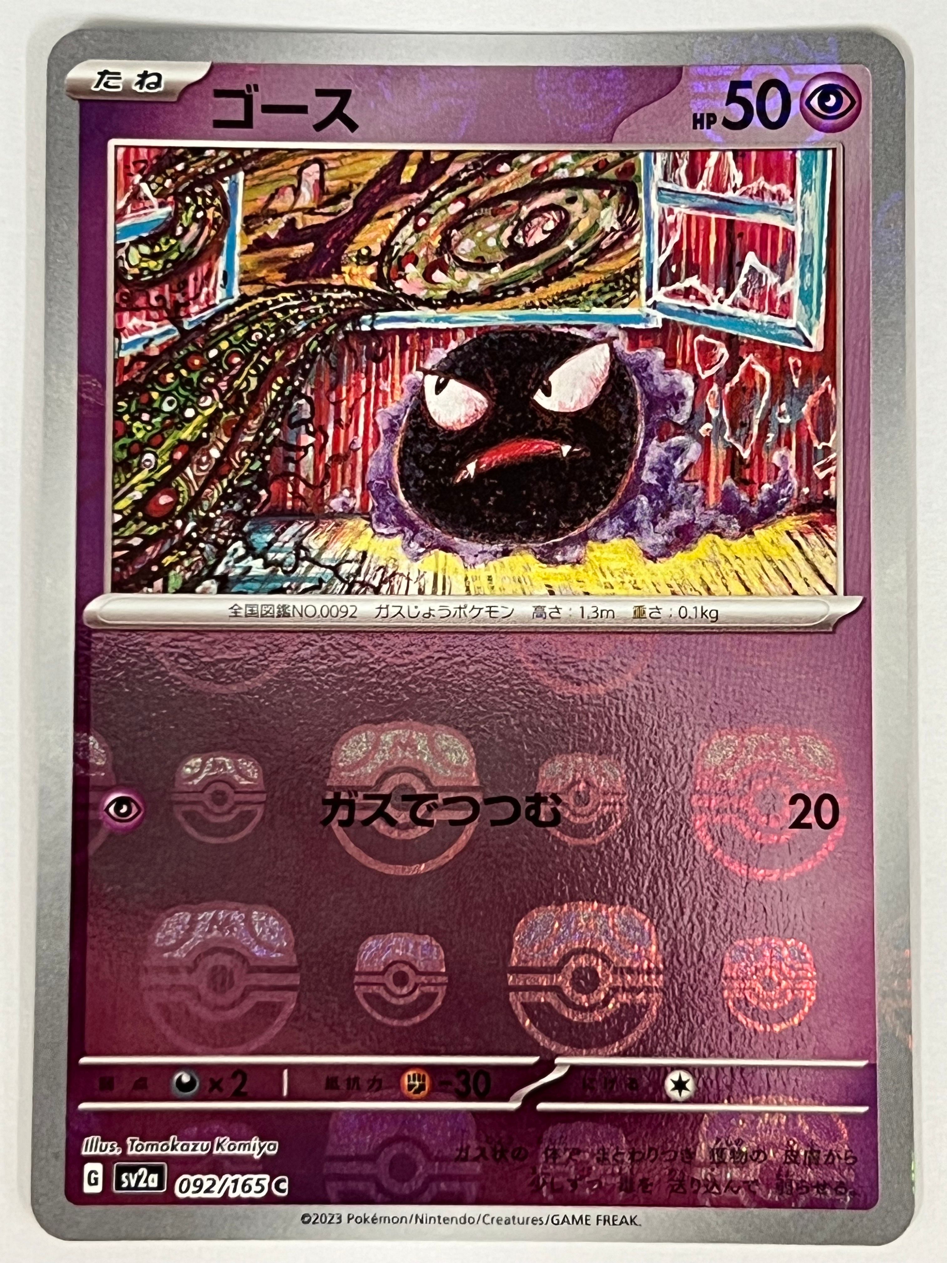 ゴース C: マスターボールミラー[SV2a 092/165](強化拡張パック「ポケモンカード151」)