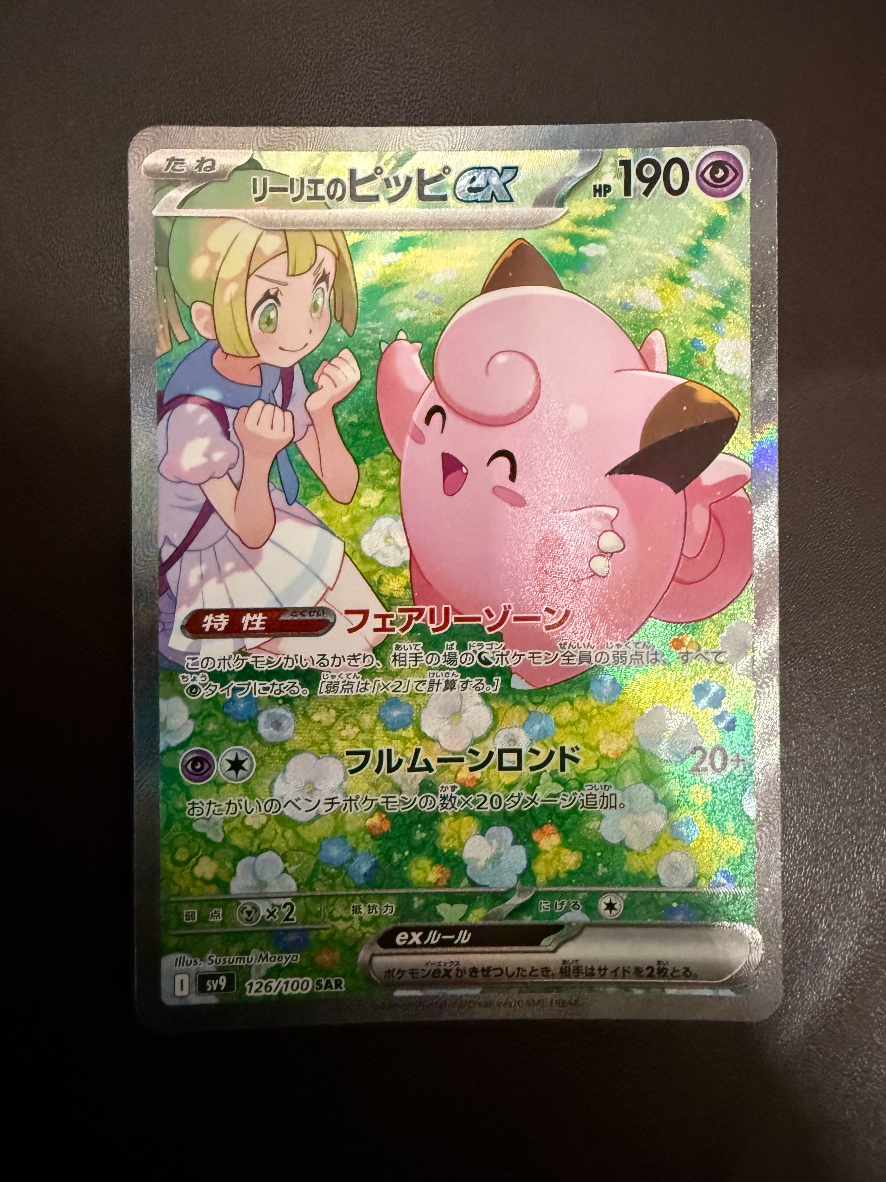 リーリエのピッピex SAR [SV9 126/100](拡張パック「バトルパートナーズ」)